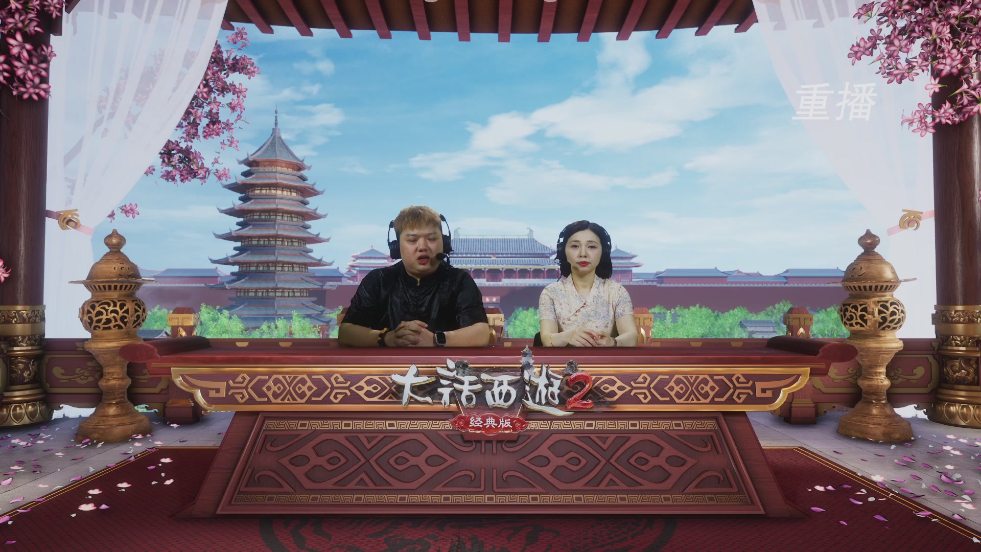 【重播】《大话西游2经典版》天梯巅峰战夏季赛