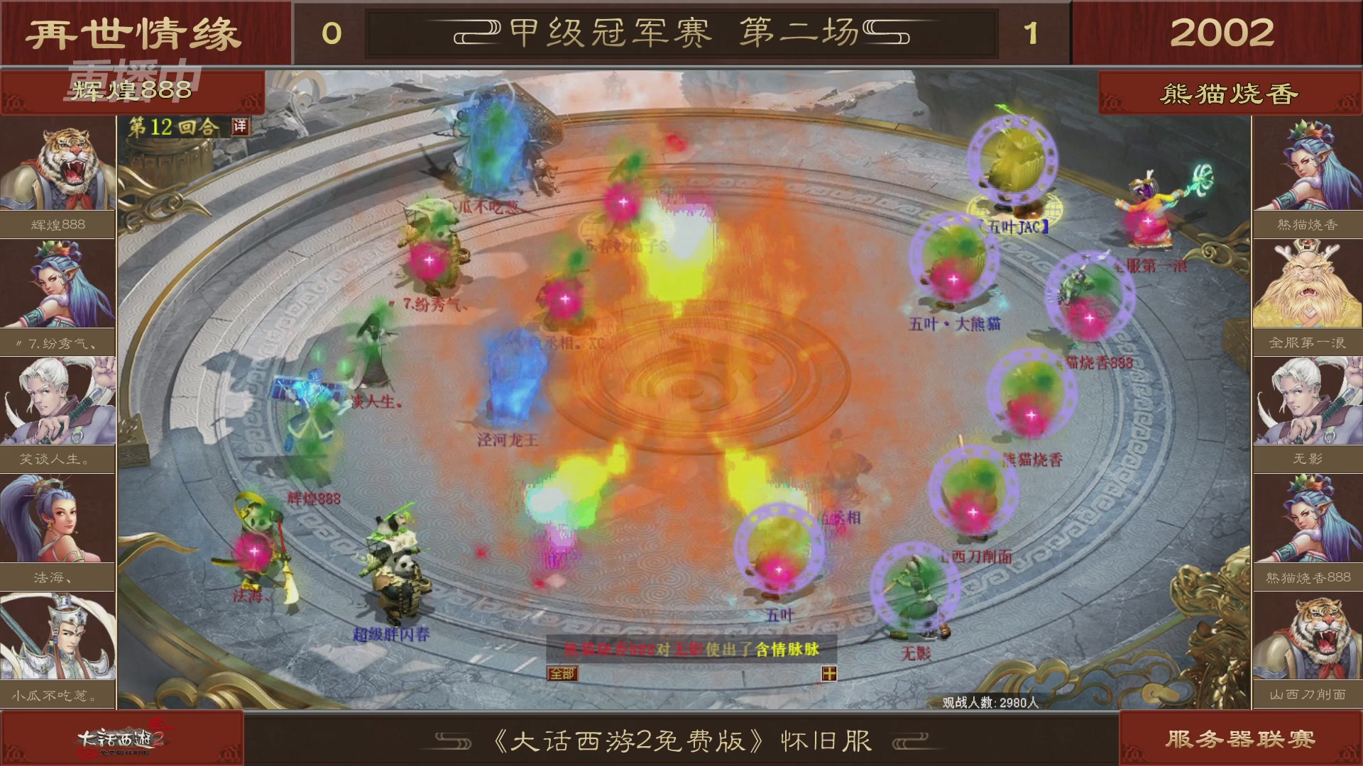 【重播】《大话西游2免费版》怀旧服 第五届服务器联赛