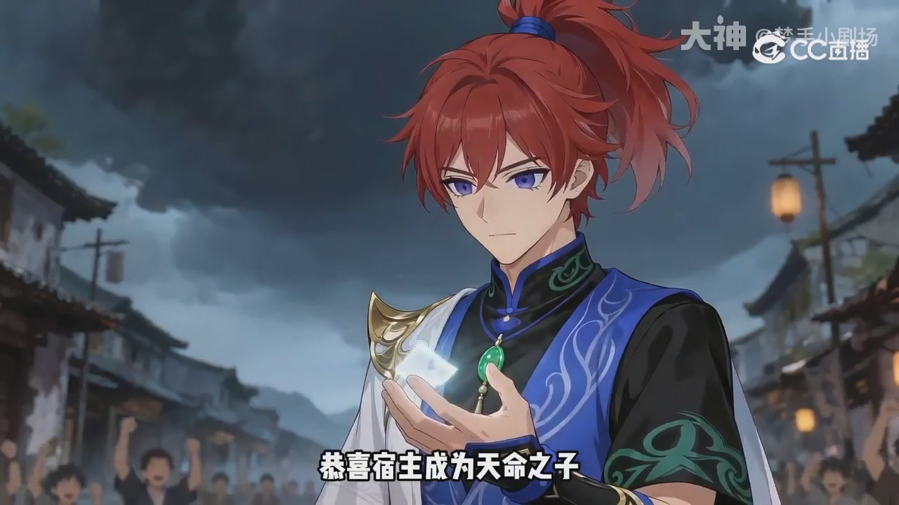 【梦幻漫剧】天命求生