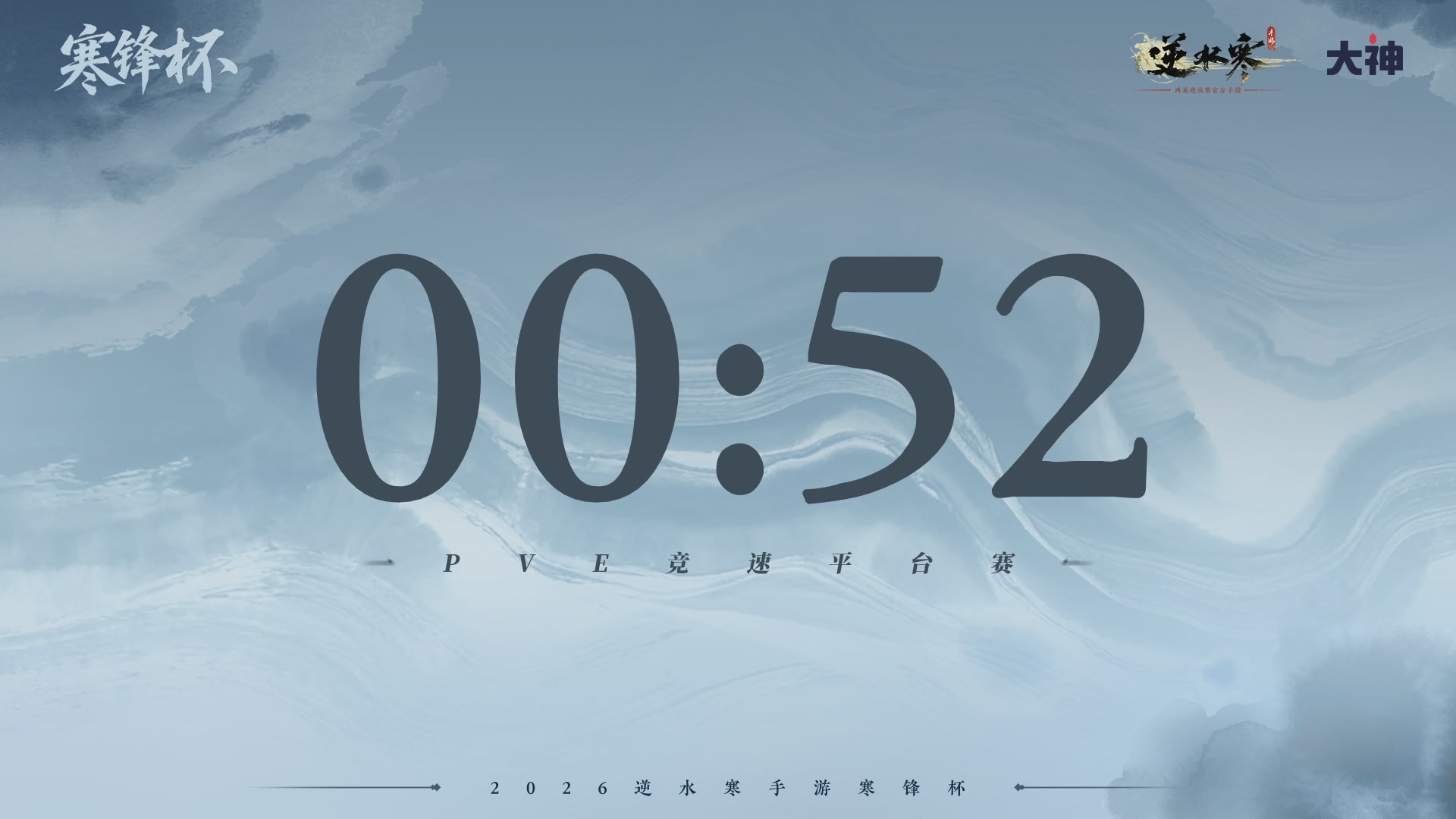 【重播】《逆水寒》手游 寒锋杯