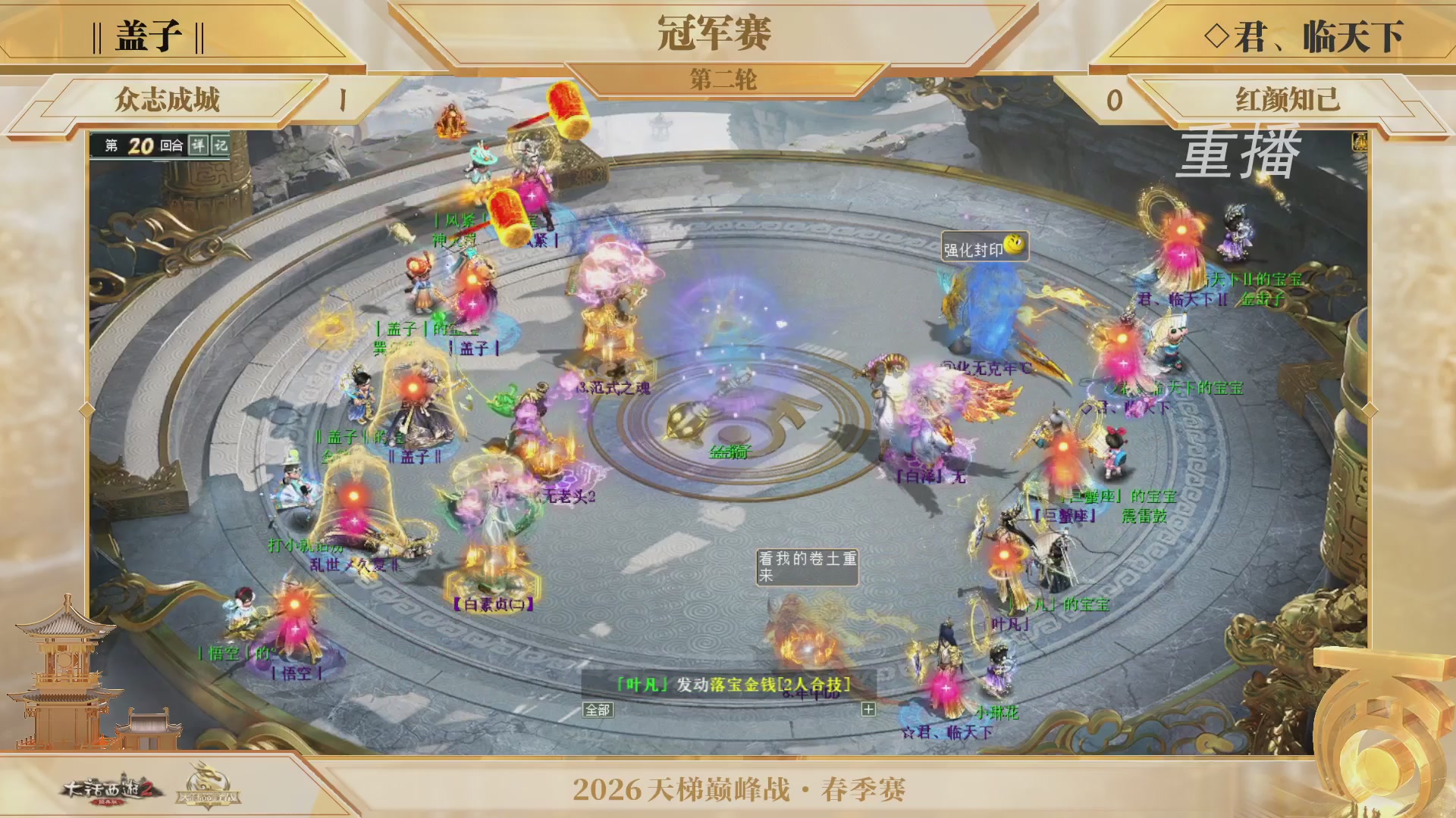 【重播】《大话西游2经典版》天梯巅峰战夏季赛