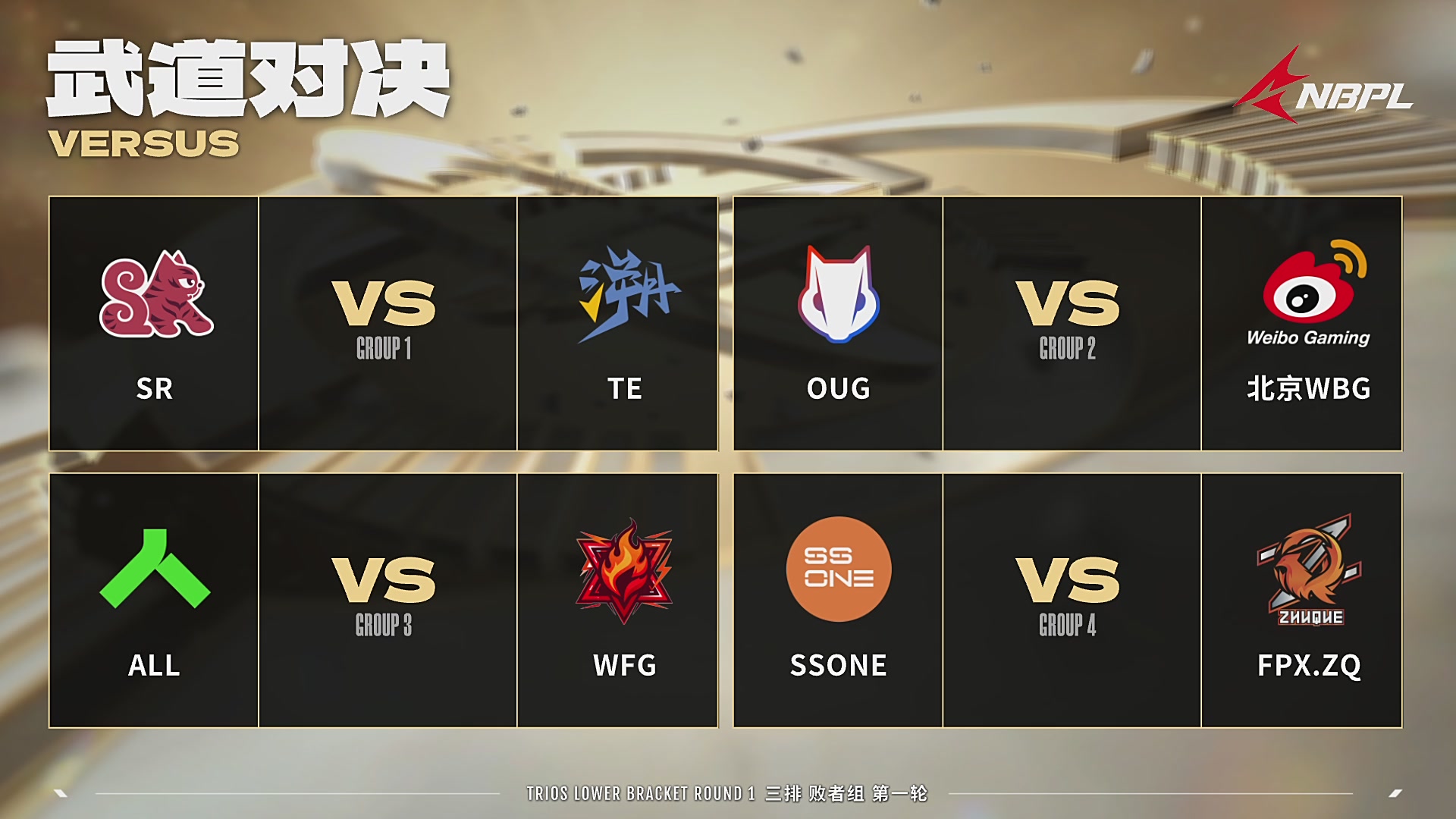 NBPL春季赛 三排 第一赛段 败者组第一轮