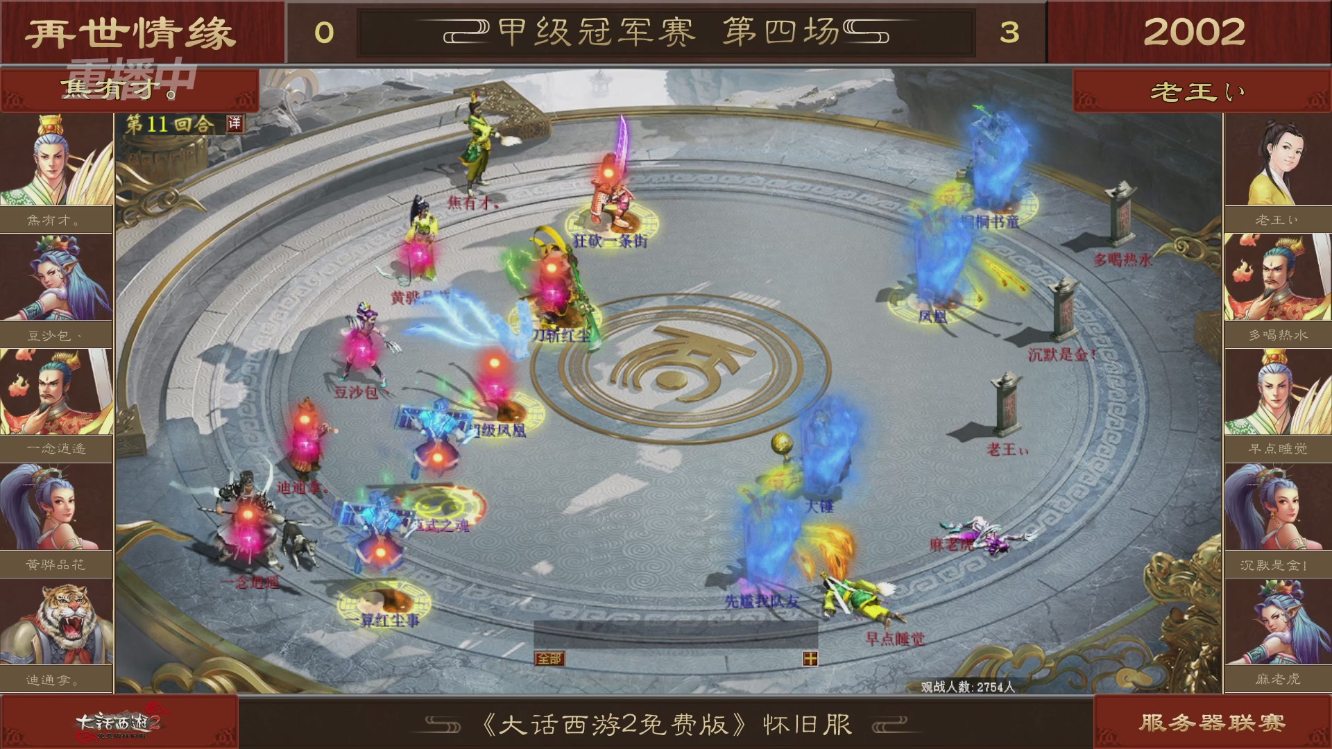 【重播】《大话西游2免费版》怀旧服 第五届服务器联赛