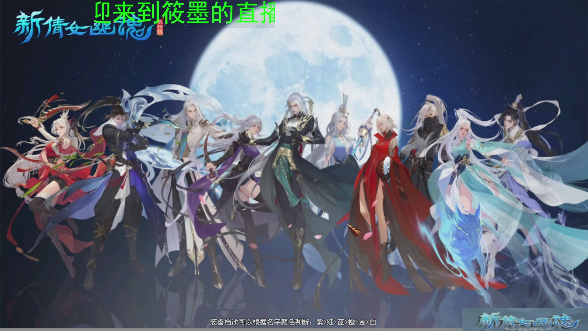 新倩女幽魂萌新探索中