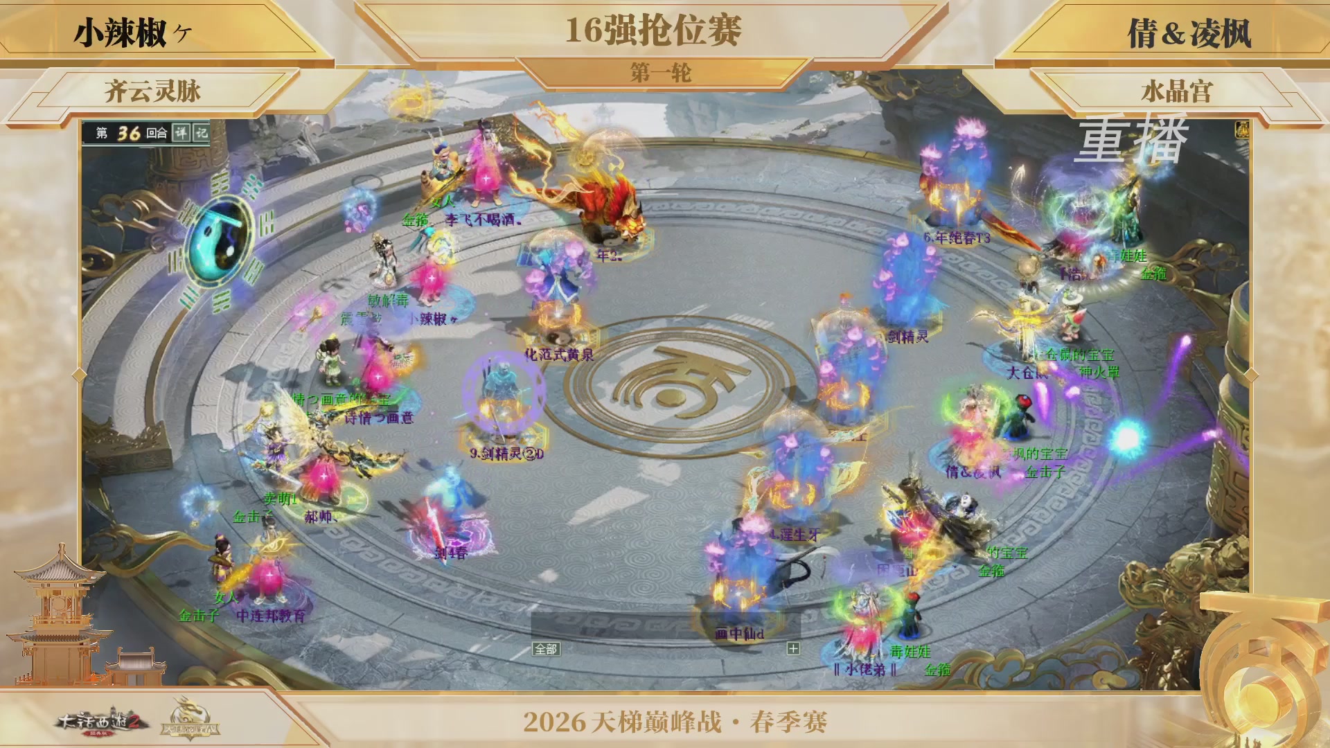 【重播】《大话西游2经典版》天梯巅峰战夏季赛