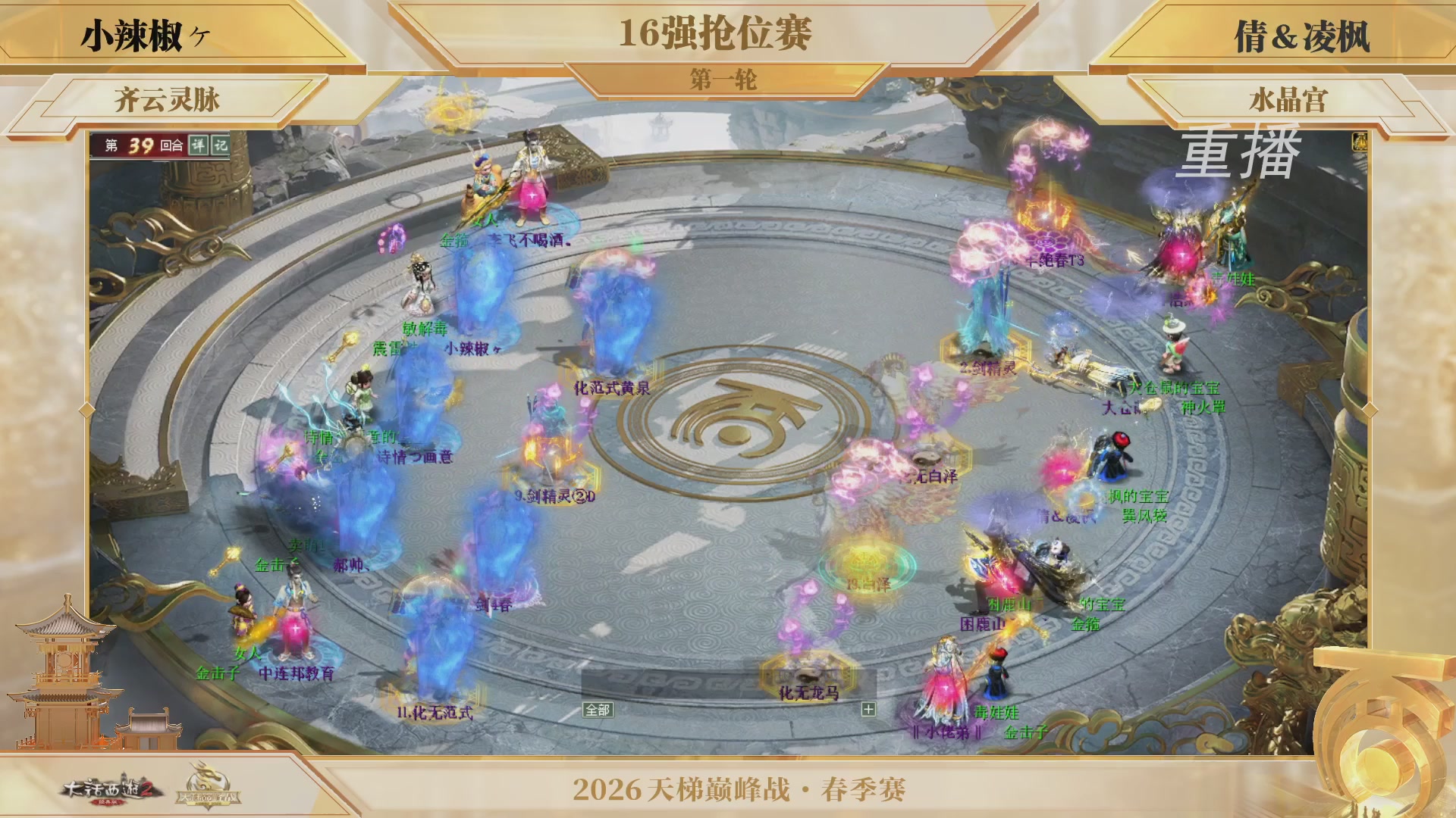 【重播】《大话西游2经典版》天梯巅峰战夏季赛