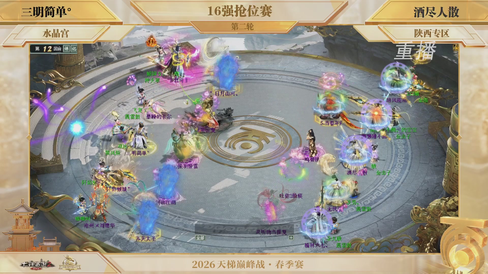 【重播】《大话西游2经典版》天梯巅峰战夏季赛