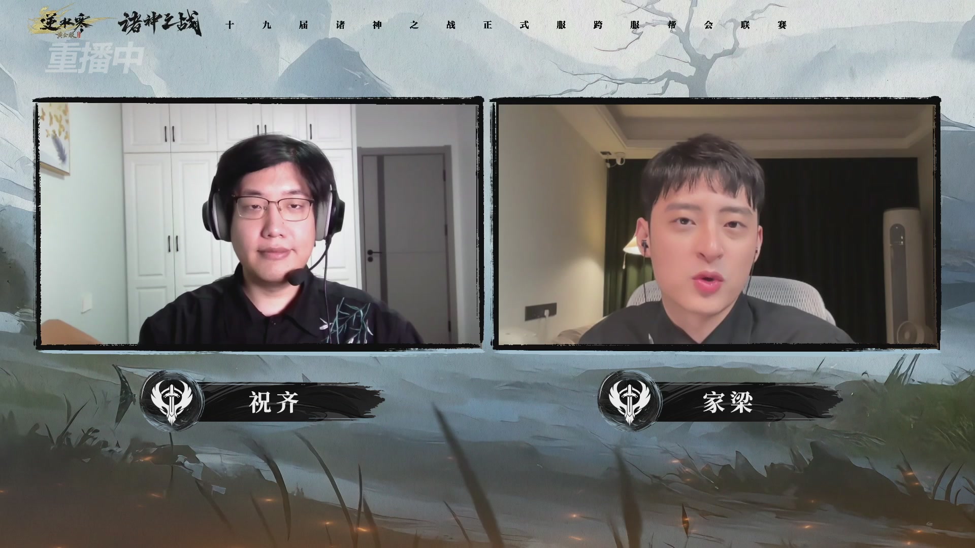 【重播】逆水寒正式服第十九届诸神之战Day3