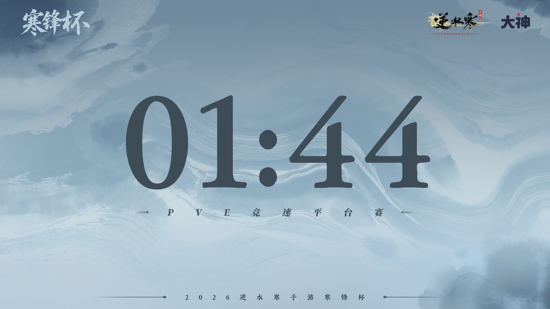 【重播】《逆水寒》手游 寒锋杯