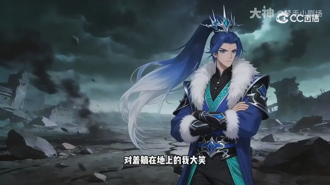 【梦幻漫剧】天命求生