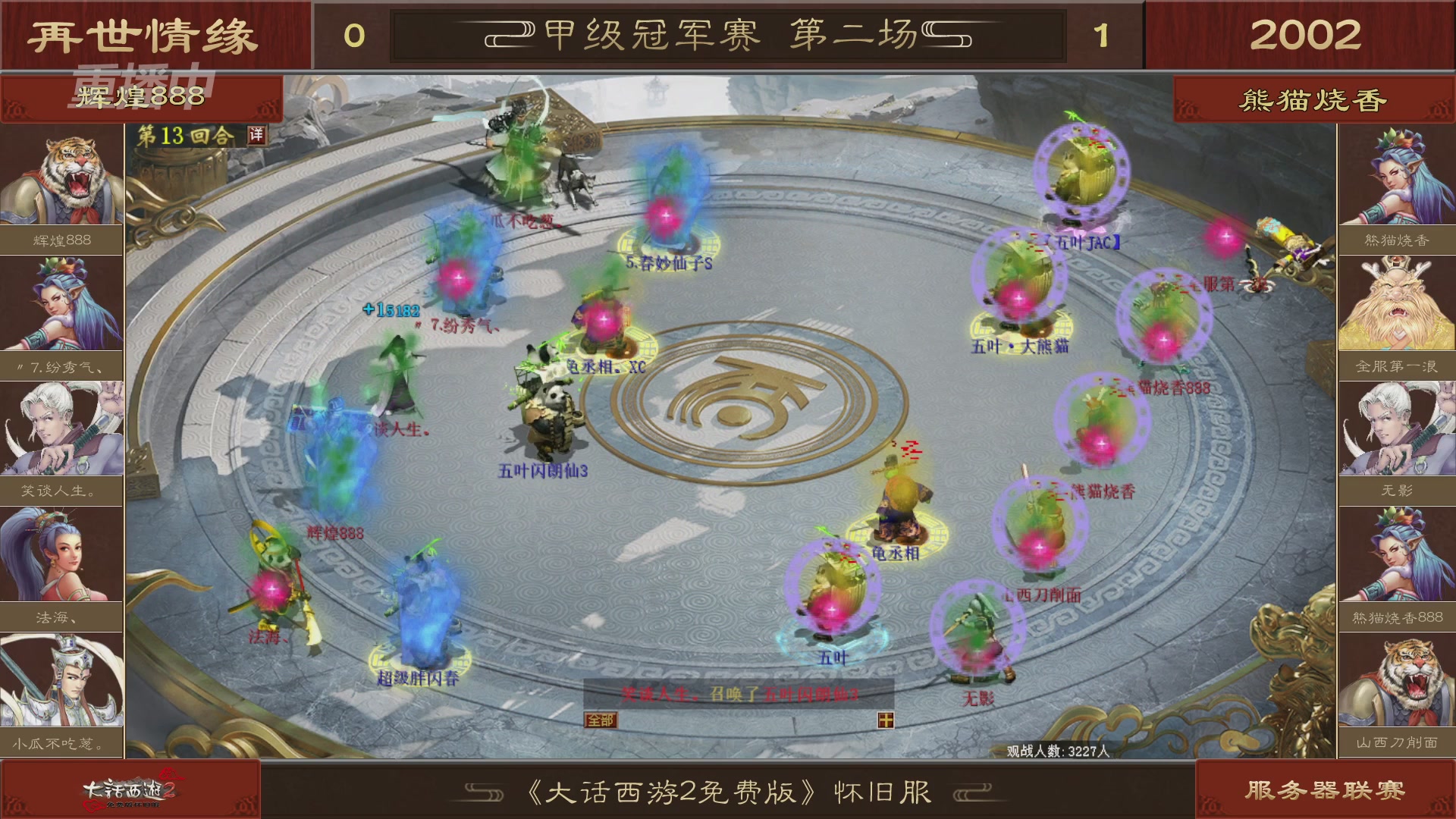 【重播】《大话西游2免费版》怀旧服 第五届服务器联赛