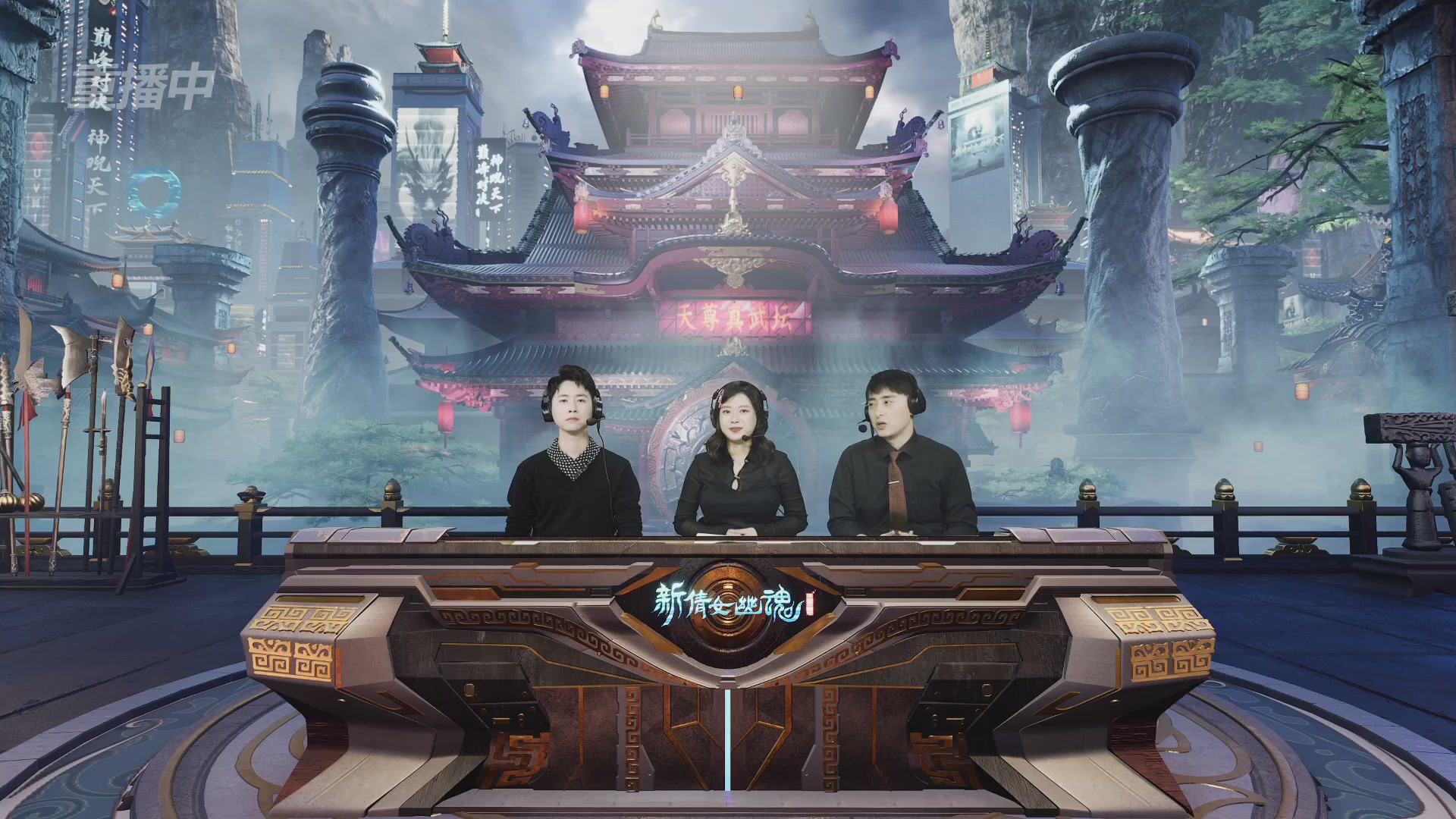 【重播】2025倩女幽魂端游天尊真武坛冬季赛总决赛