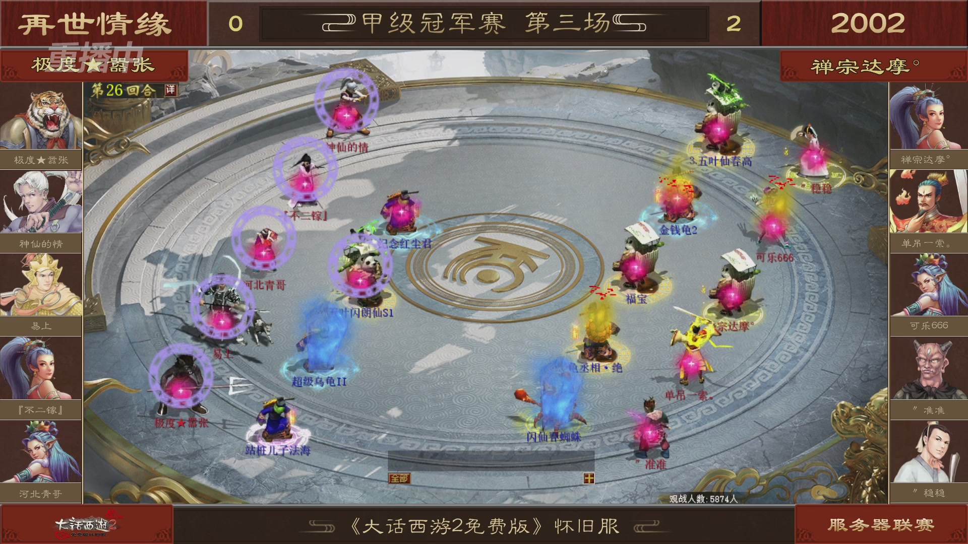 【重播】《大话西游2免费版》怀旧服 第五届服务器联赛