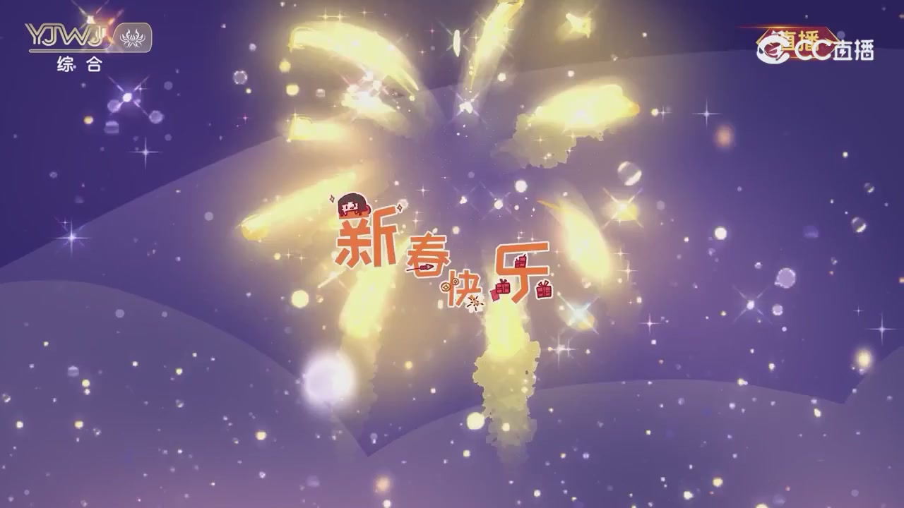 2026永劫无间新春会——武道新途全片回顾