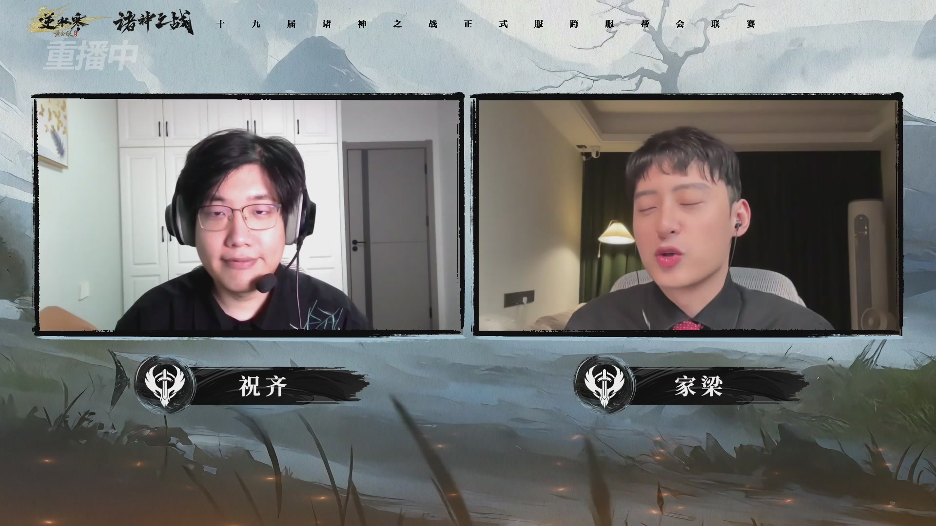 【重播】逆水寒正式服第十九届诸神之战Day3