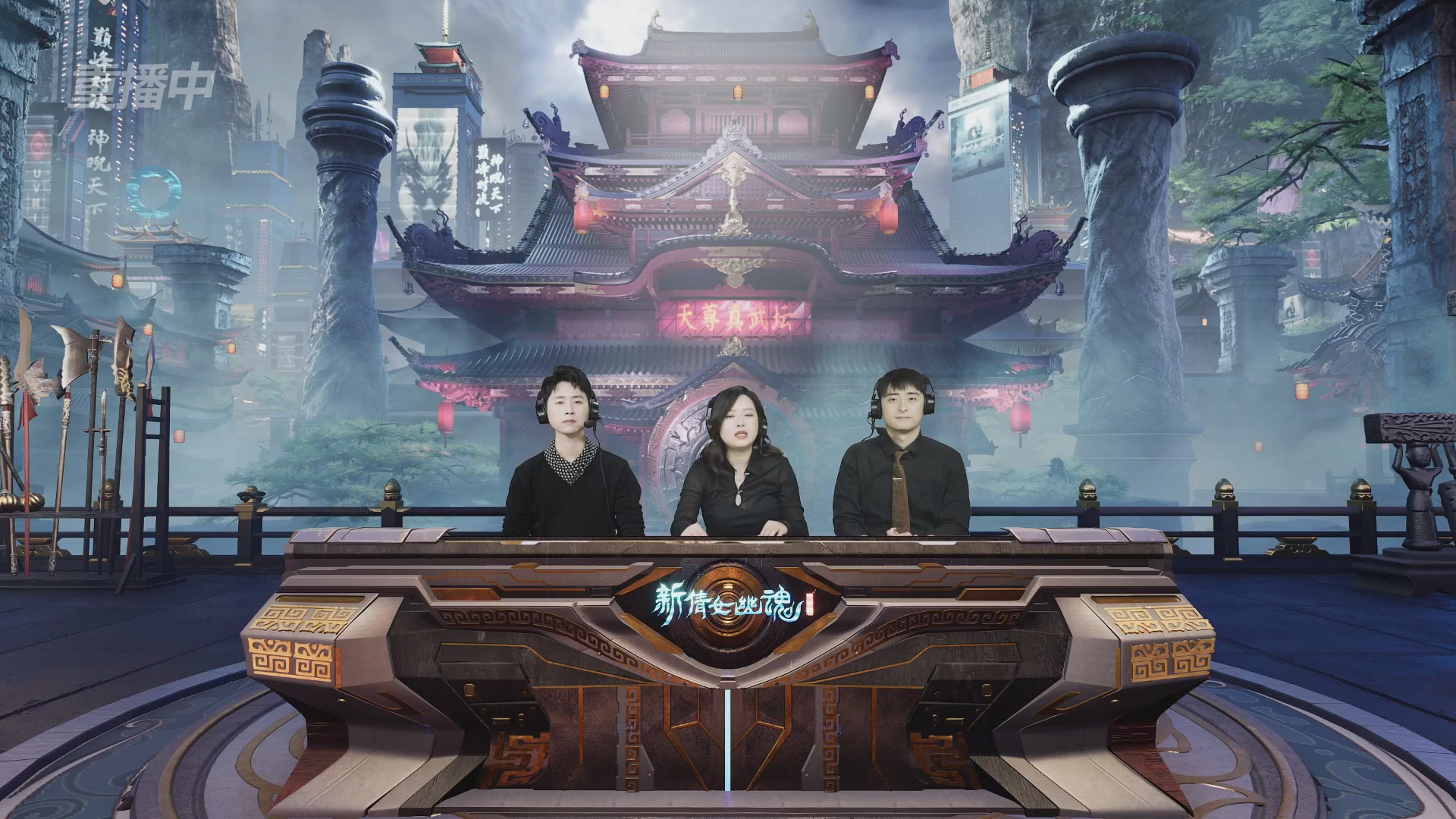 【重播】2025倩女幽魂端游天尊真武坛冬季赛总决赛