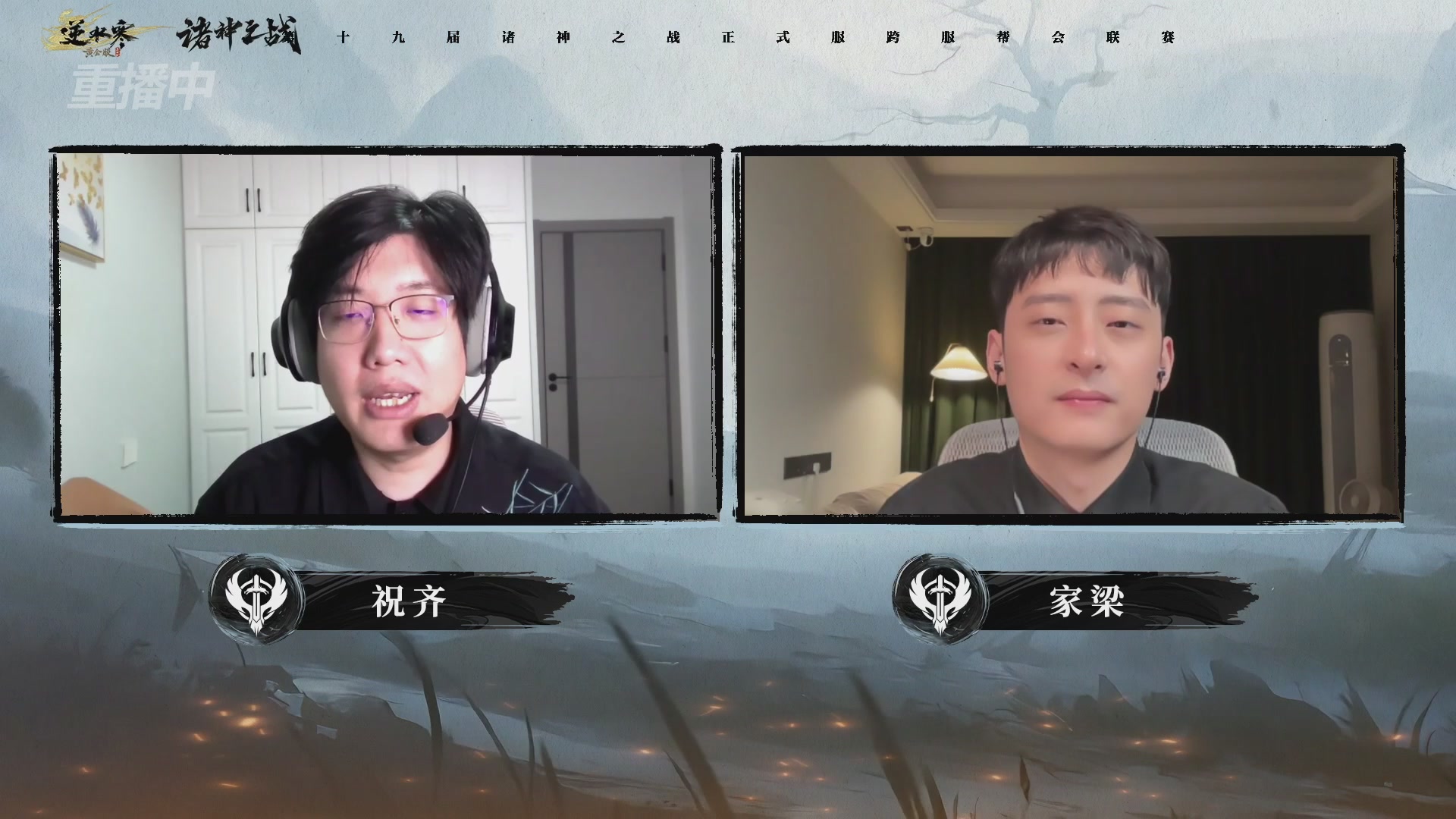 【重播】逆水寒正式服第十九届诸神之战Day3