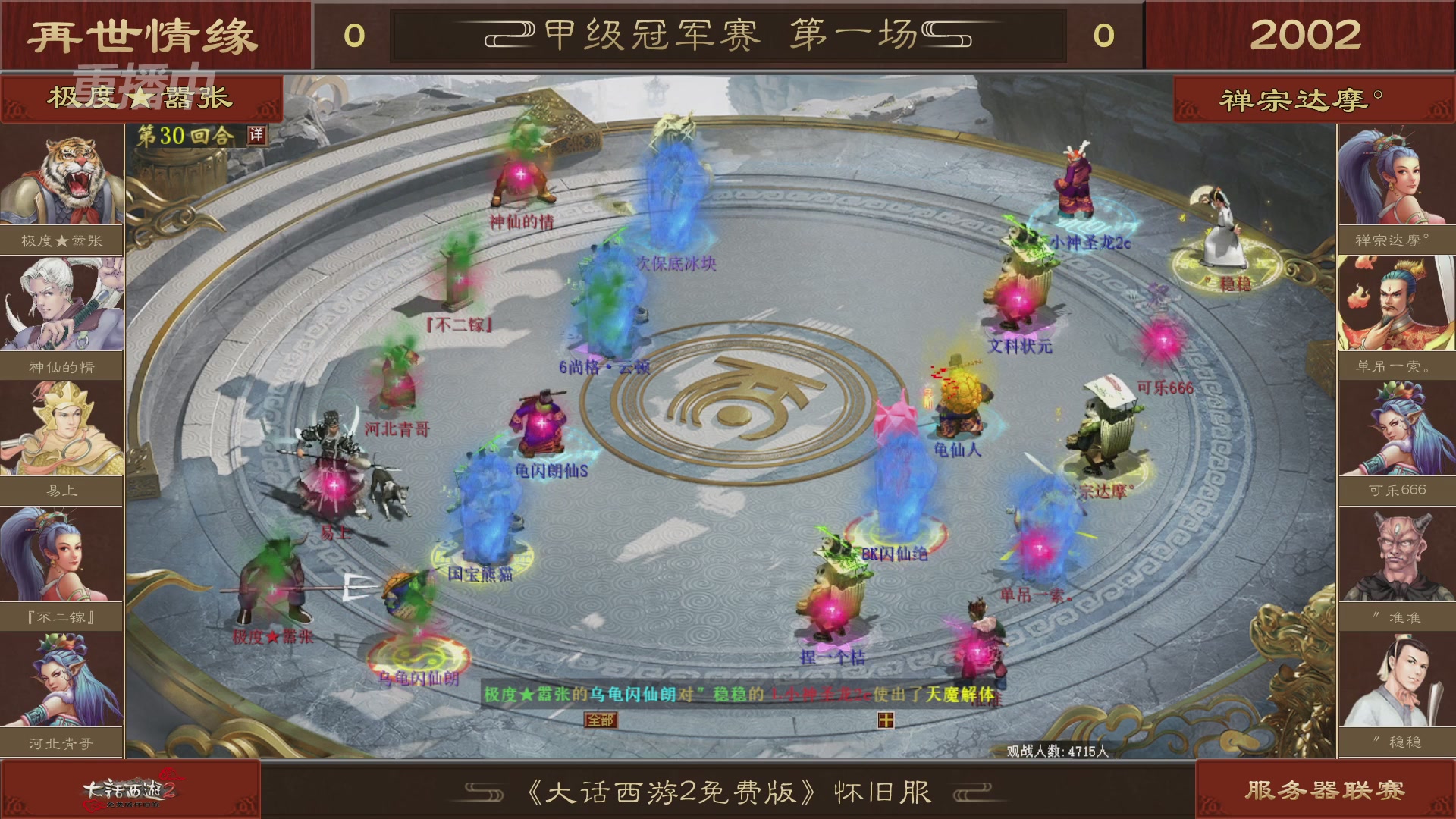 【重播】《大话西游2免费版》怀旧服 第五届服务器联赛