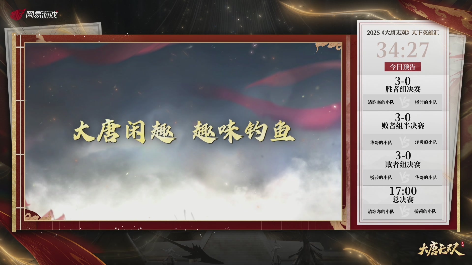 【重播】《大唐无双手游》2025天下英雄汇