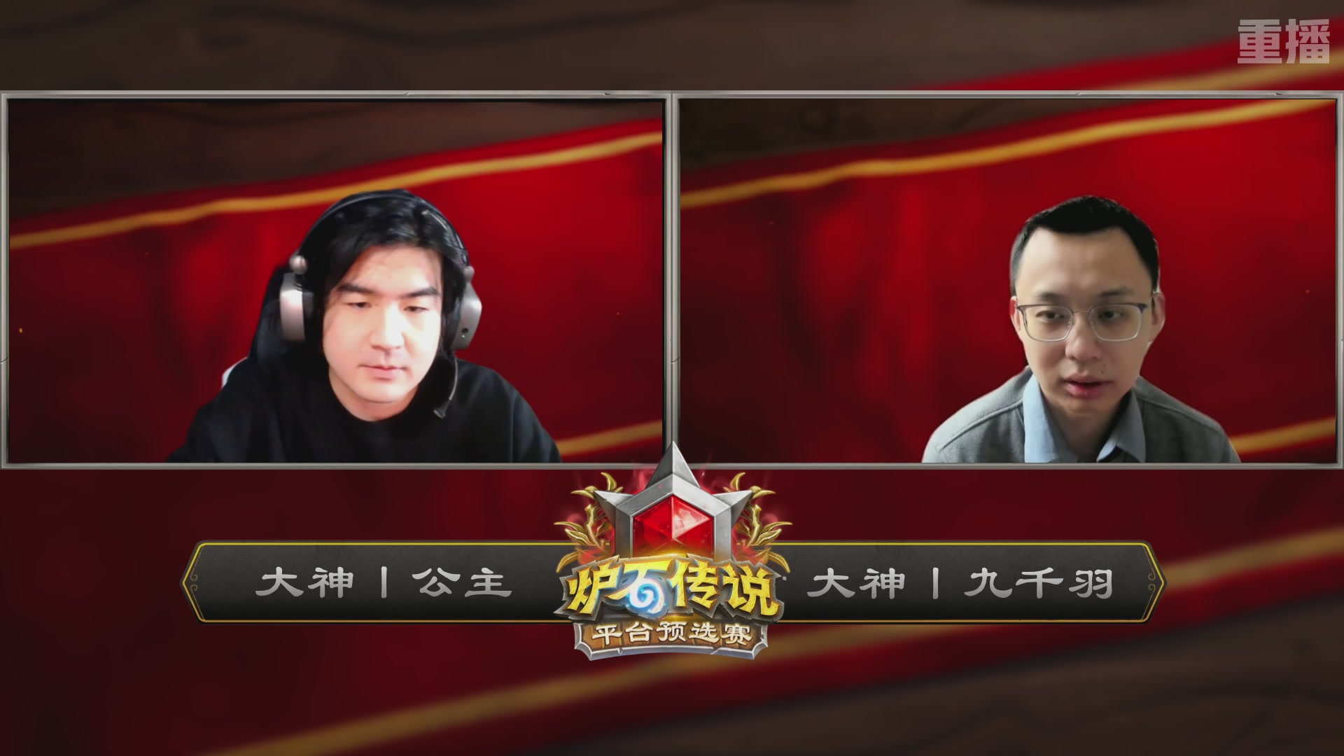 【重播】炉石世冠赛大神平台预选赛 DAY4