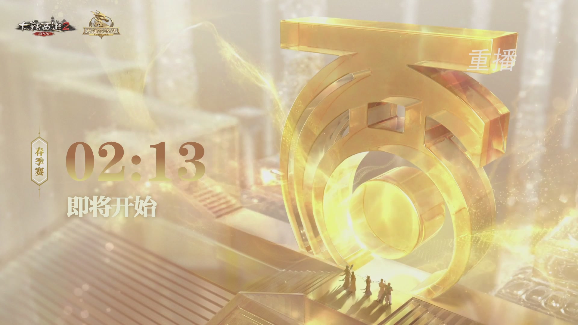 【重播】《大话西游2经典版》天梯巅峰战夏季赛