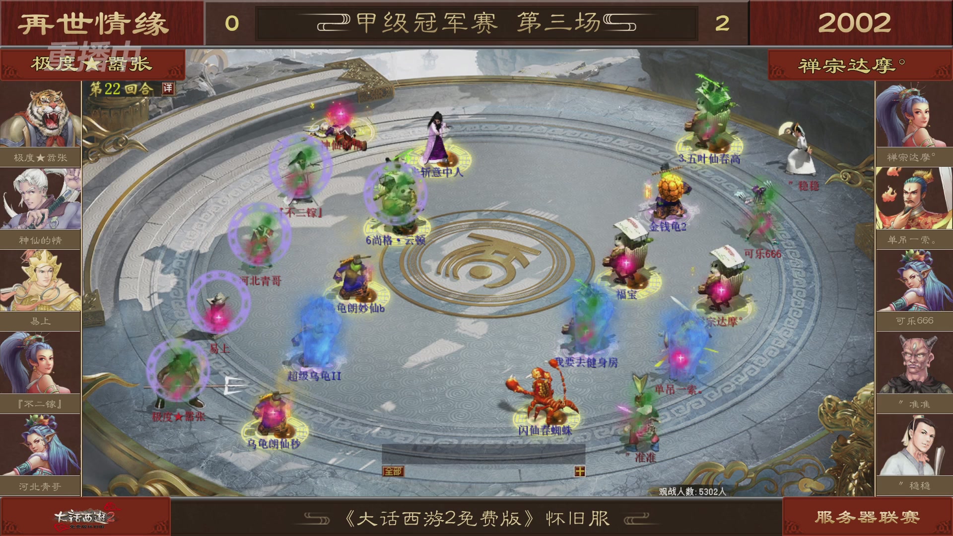 【重播】《大话西游2免费版》怀旧服 第五届服务器联赛