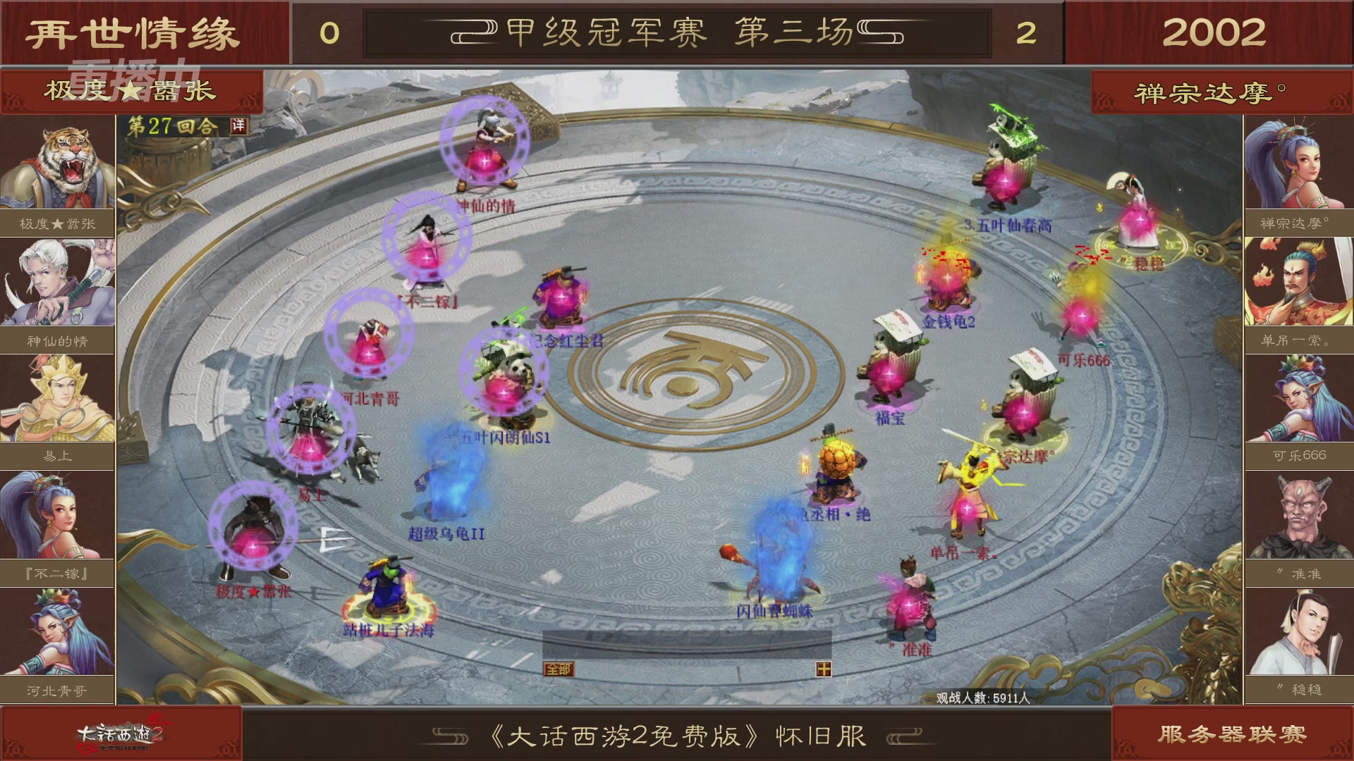 【重播】《大话西游2免费版》怀旧服 第五届服务器联赛