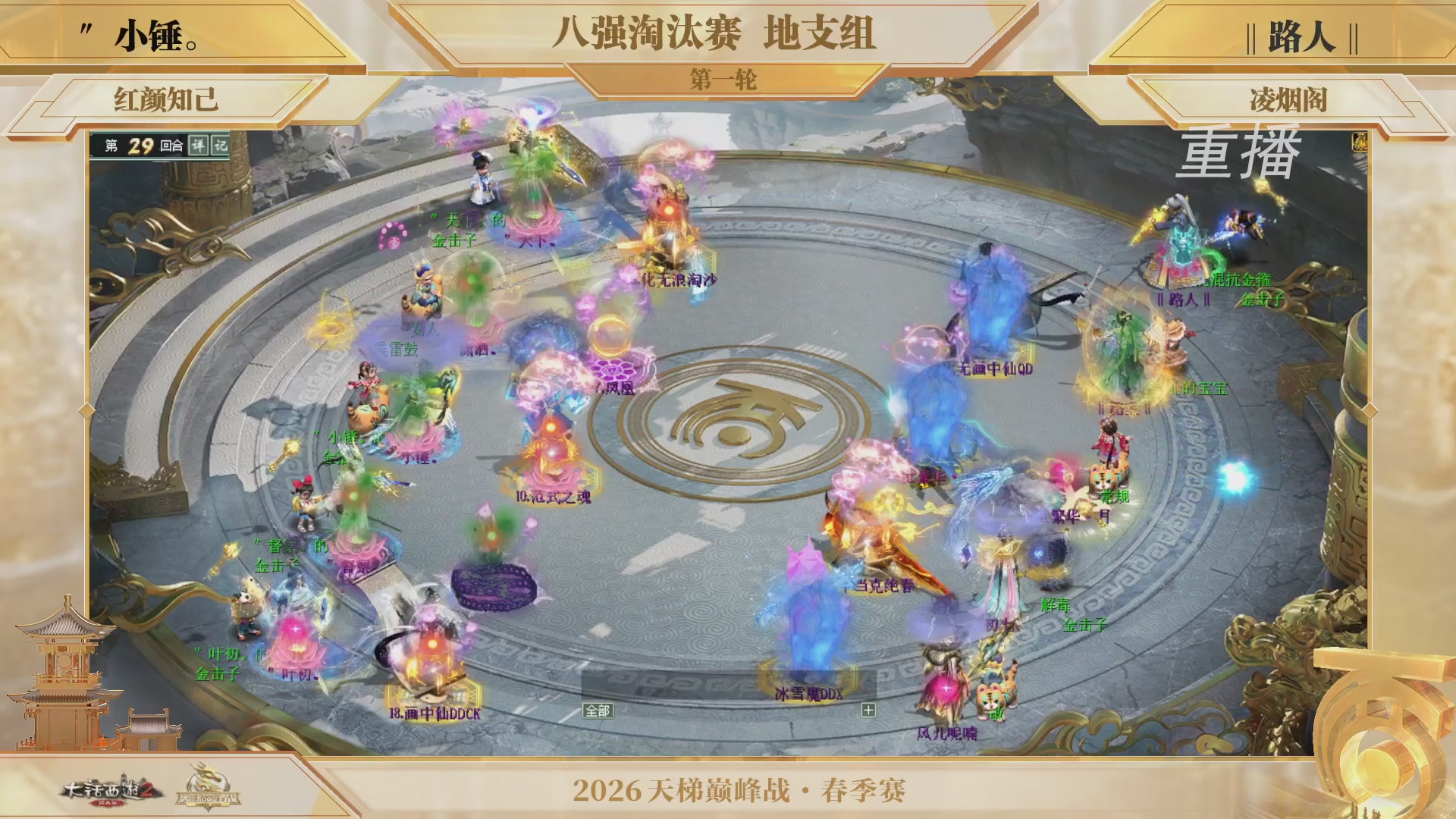 【重播】《大话西游2经典版》天梯巅峰战夏季赛