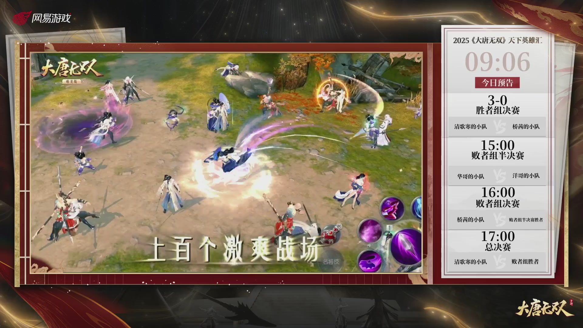 【重播】《大唐无双手游》2025天下英雄汇