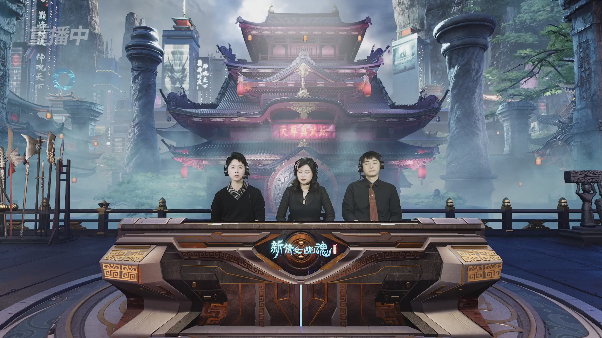 【重播】2025倩女幽魂端游天尊真武坛冬季赛总决赛