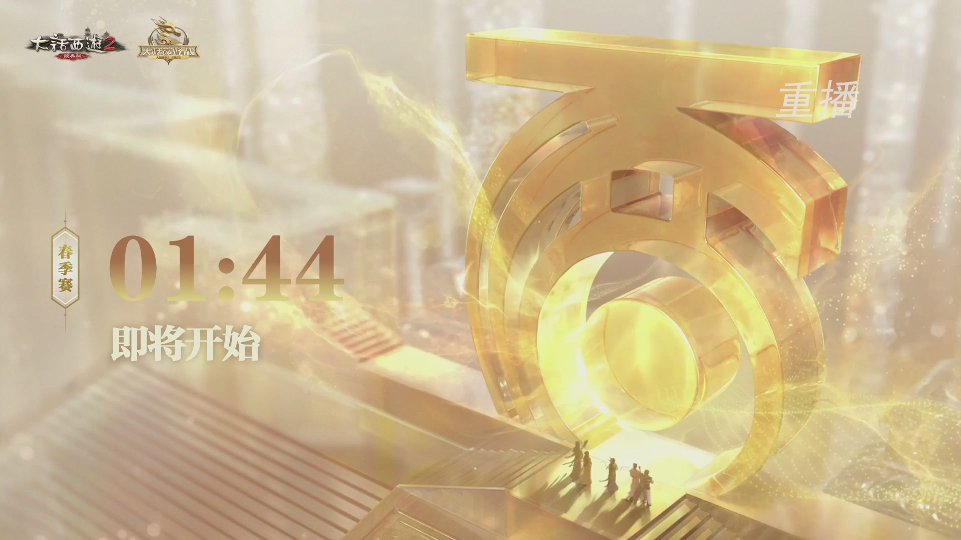 【重播】《大话西游2经典版》天梯巅峰战夏季赛