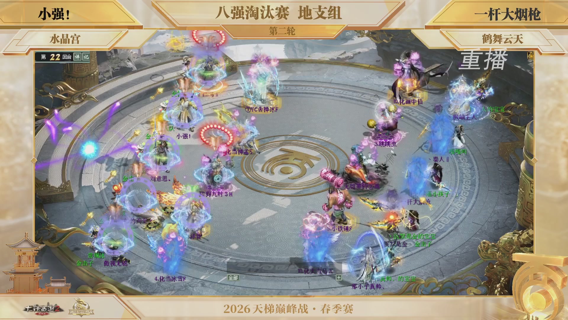 【重播】《大话西游2经典版》天梯巅峰战夏季赛