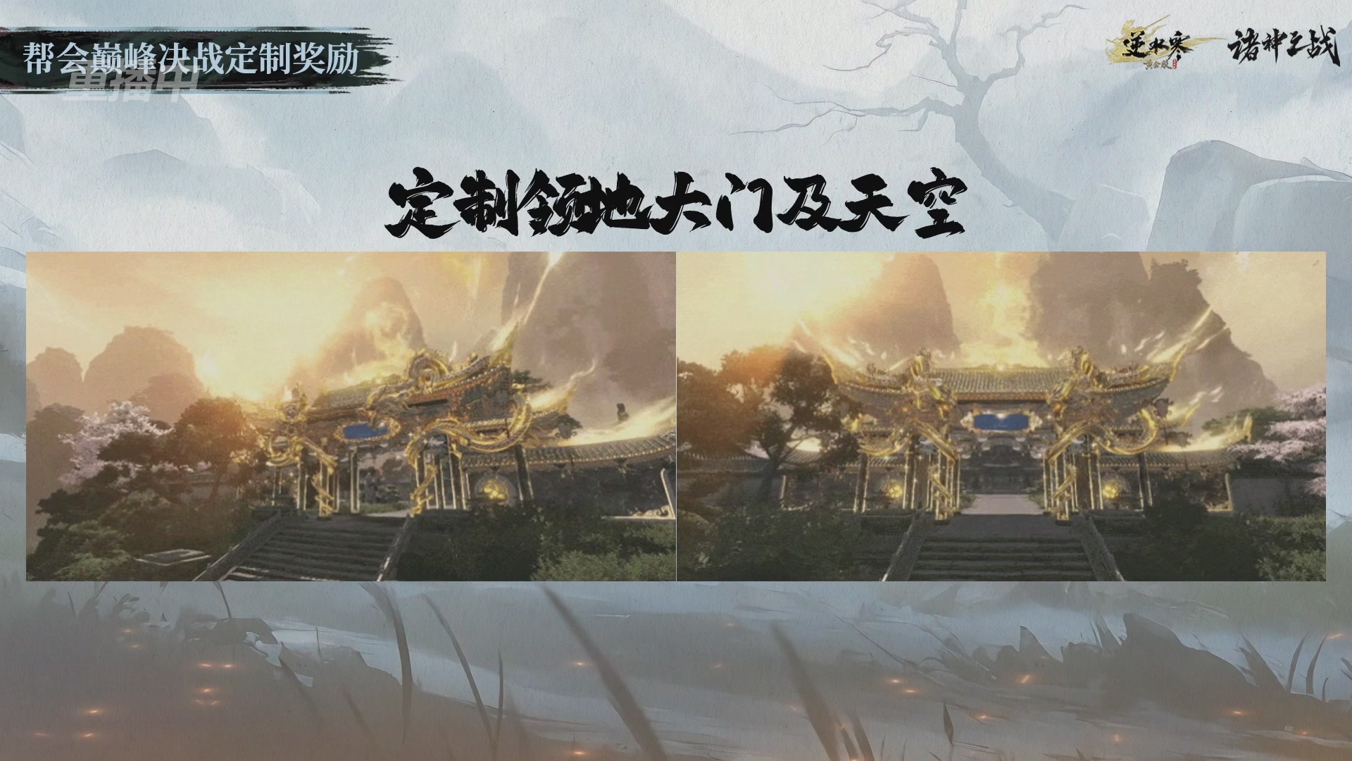 【重播】逆水寒赛季服第七届诸神之战Day3