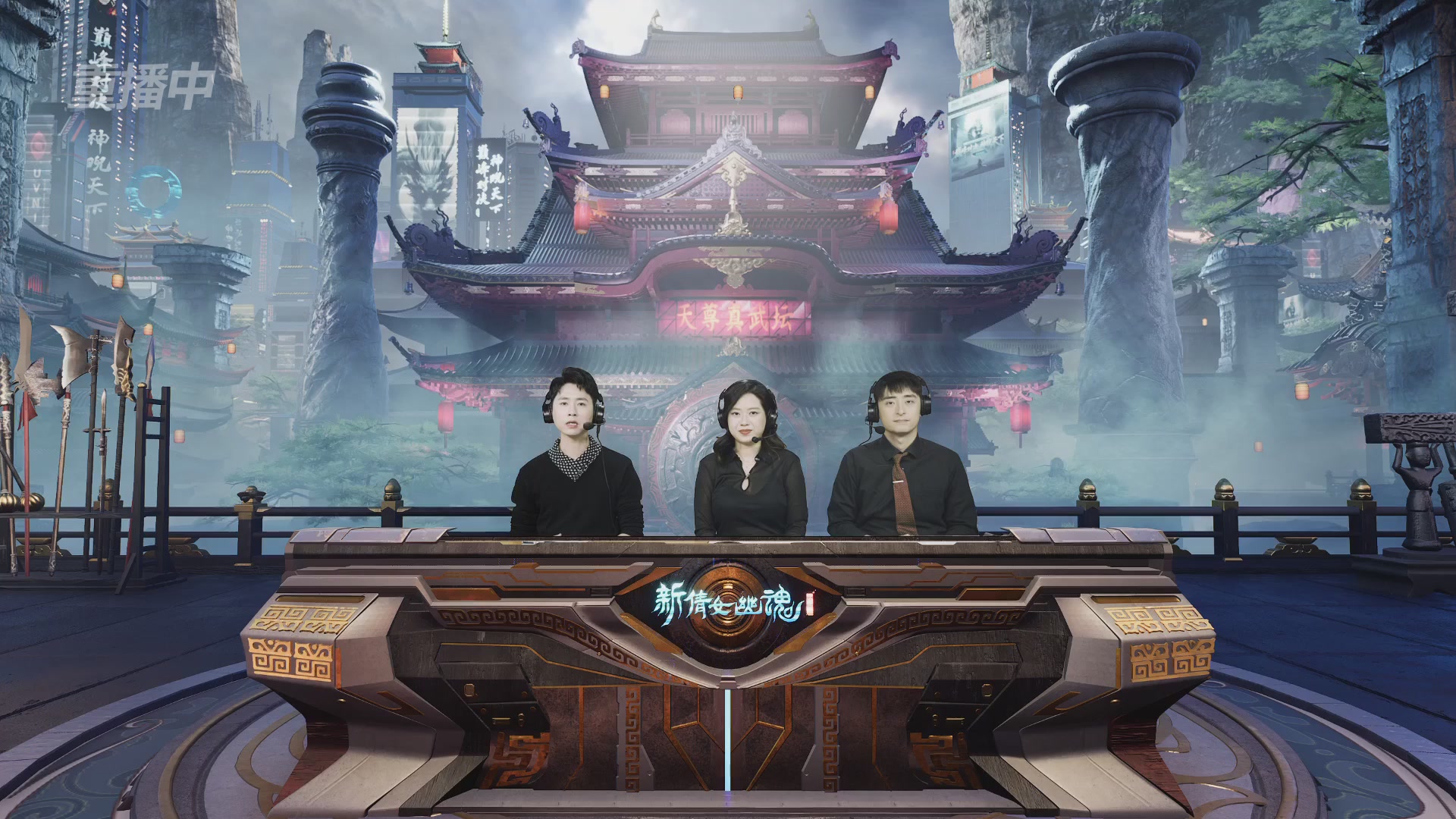 【重播】2025倩女幽魂端游天尊真武坛冬季赛总决赛