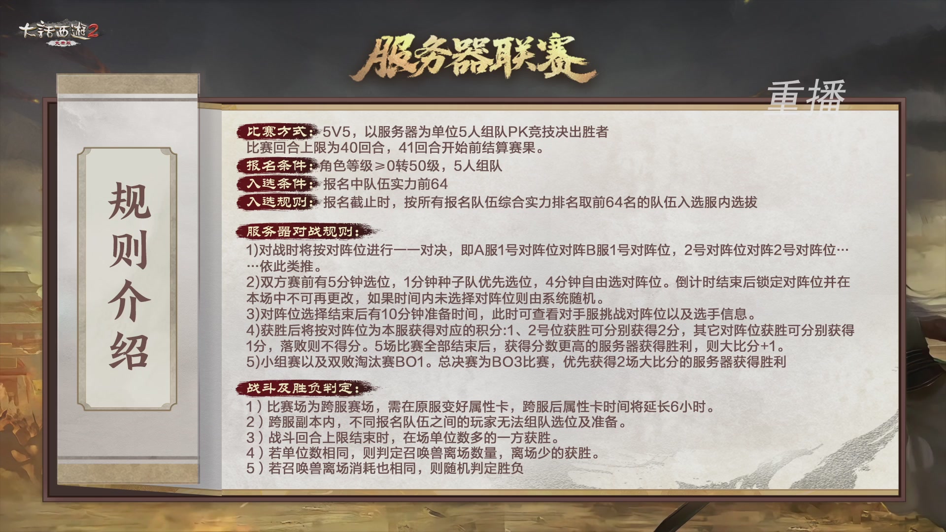 【重播】《大话西游2免费版》常规服 第70届天下第一比武大会