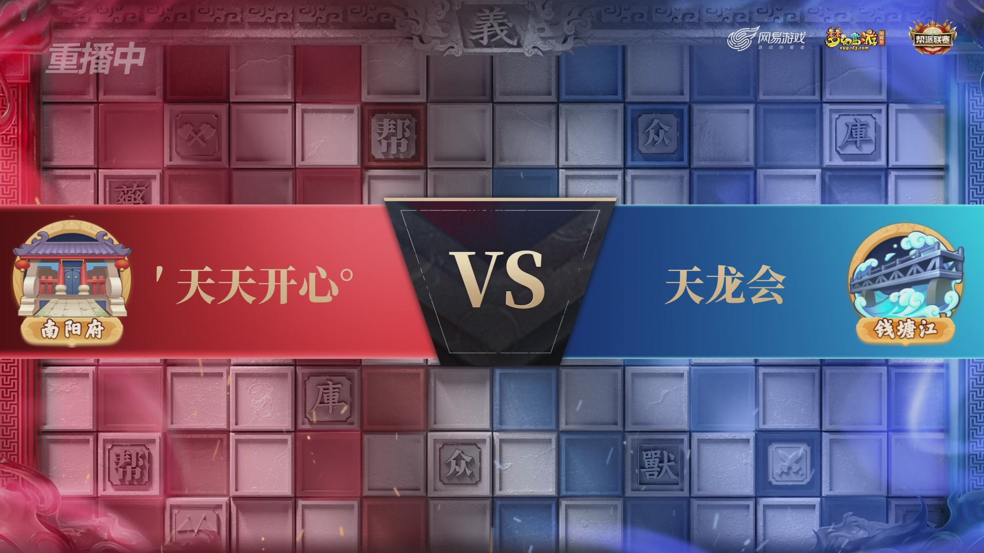 【重播】第39联帮派联赛-夺旗模式