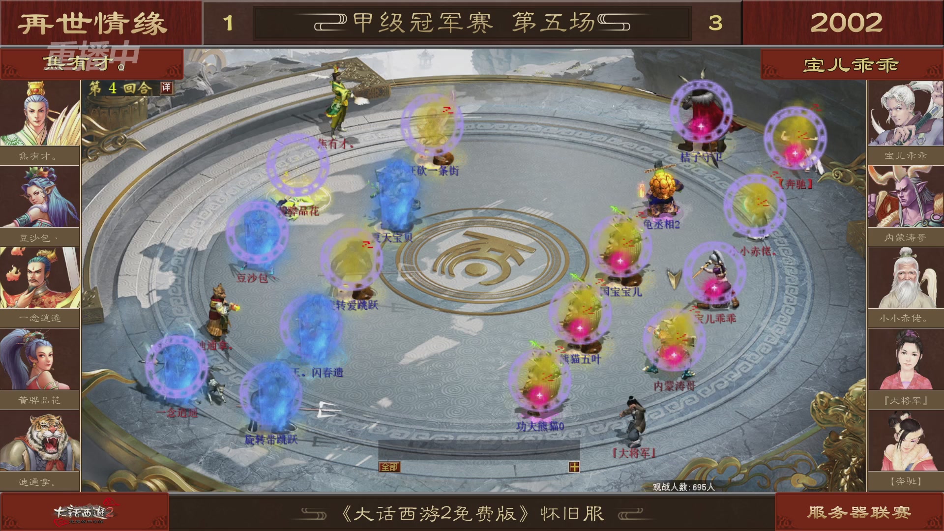 【重播】《大话西游2免费版》怀旧服 第五届服务器联赛