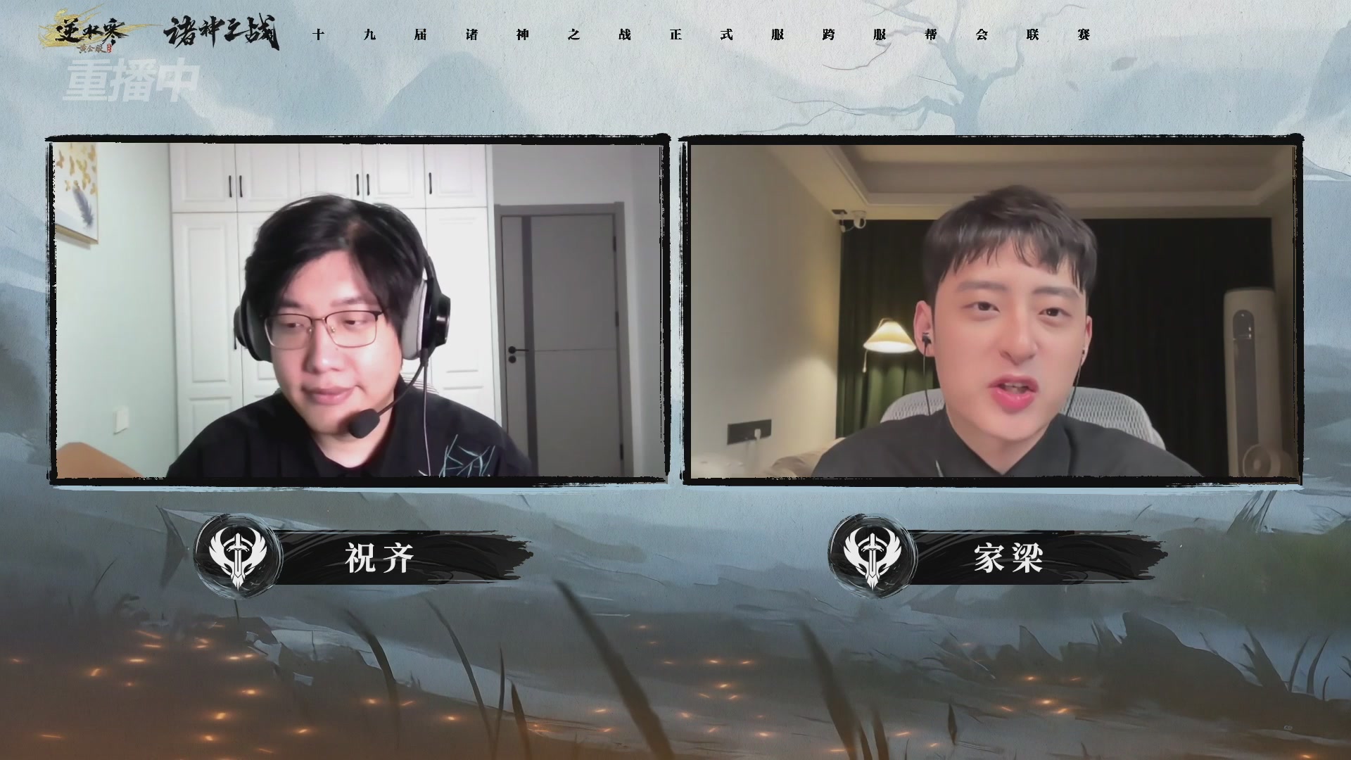 【重播】逆水寒正式服第十九届诸神之战Day3