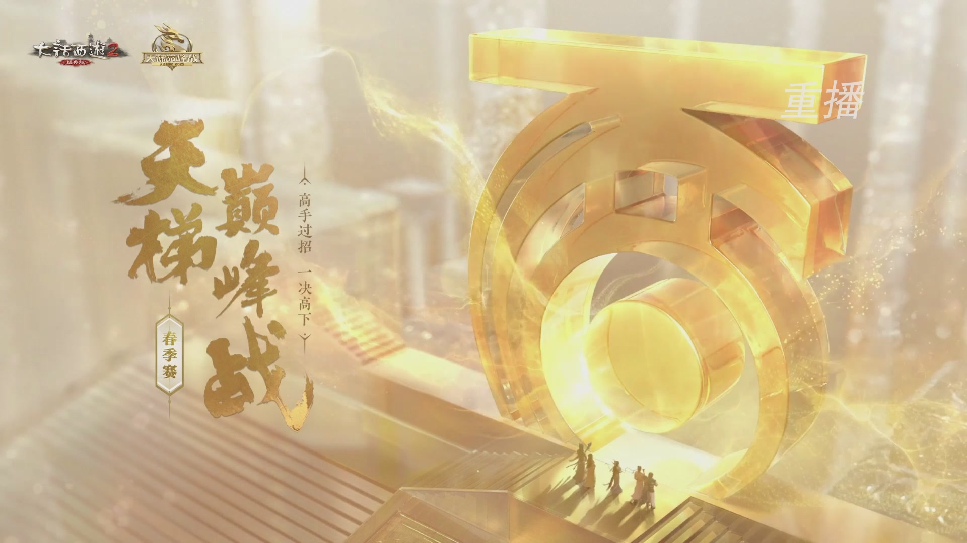 【重播】《大话西游2经典版》天梯巅峰战夏季赛