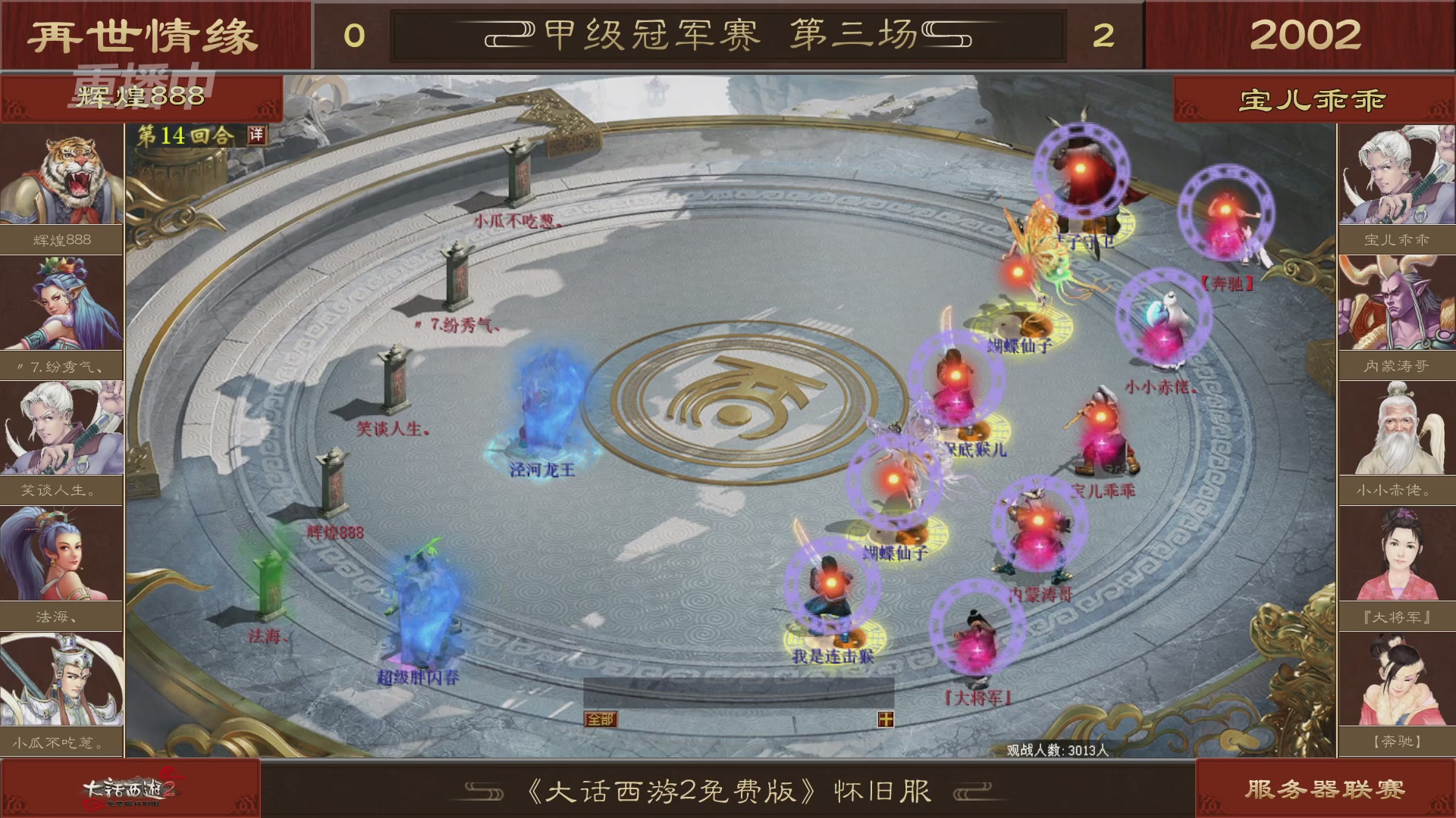 【重播】《大话西游2免费版》怀旧服 第五届服务器联赛