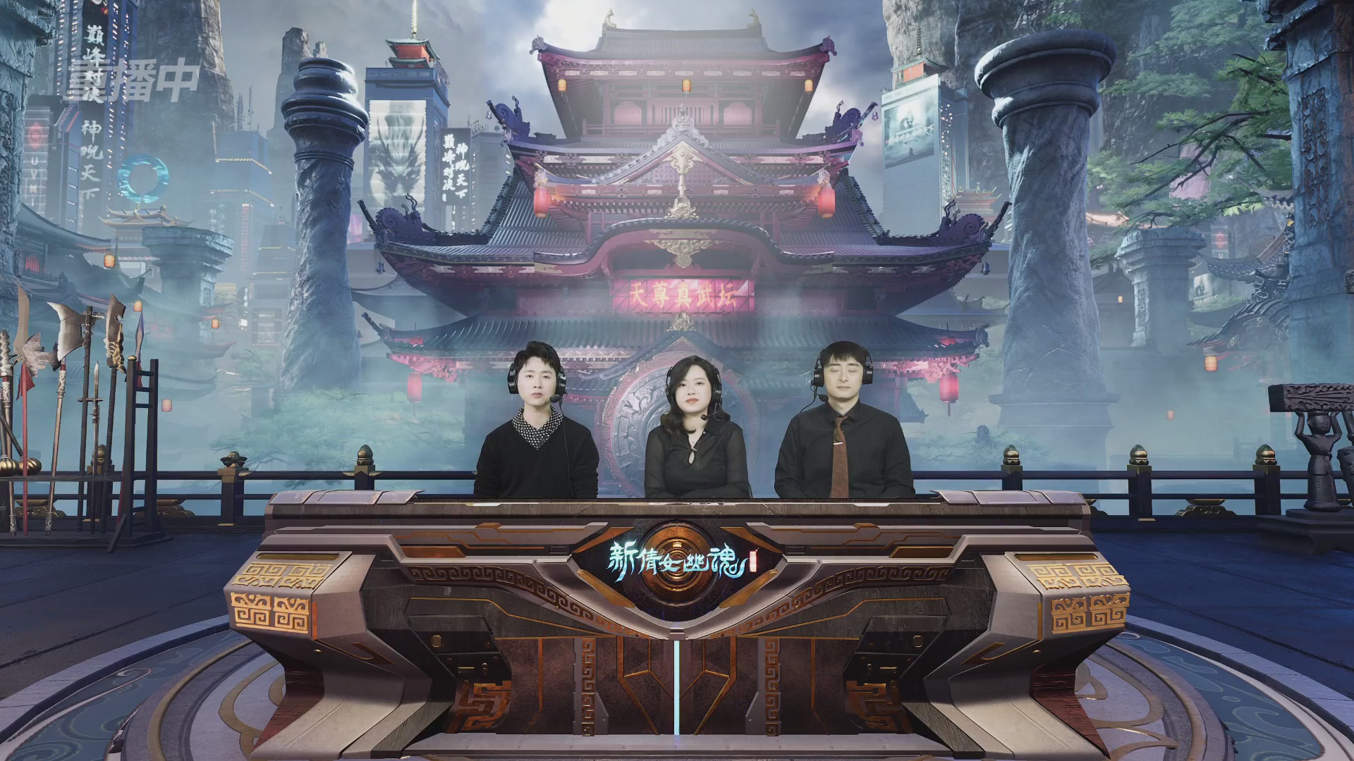 【重播】2025倩女幽魂端游天尊真武坛冬季赛总决赛