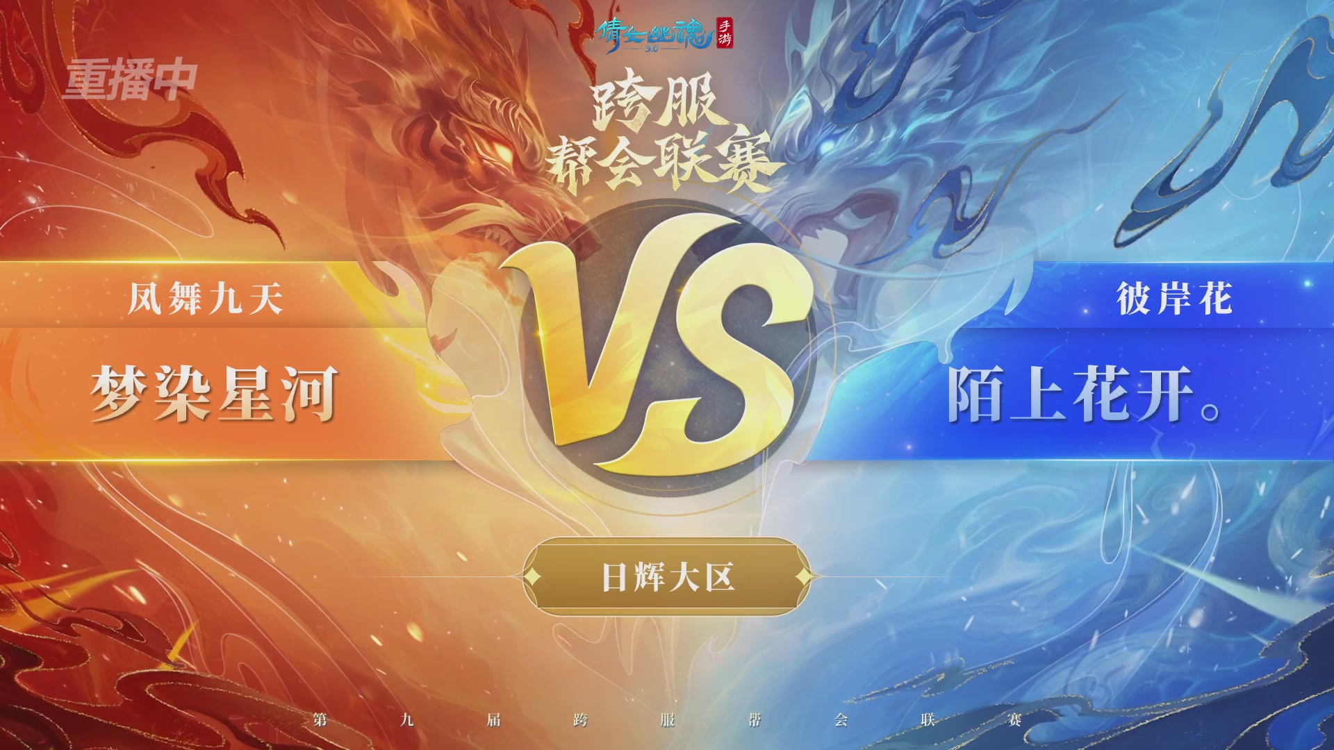 【重播】第九届跨服帮会联赛Day4总决赛