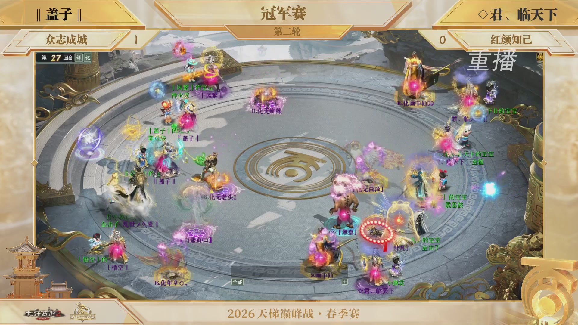 【重播】《大话西游2经典版》天梯巅峰战夏季赛