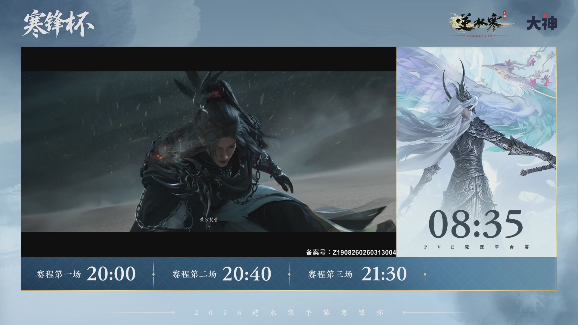 【重播】《逆水寒》手游 寒锋杯
