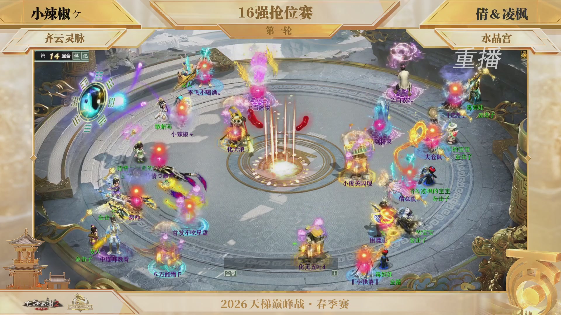 【重播】《大话西游2经典版》天梯巅峰战夏季赛