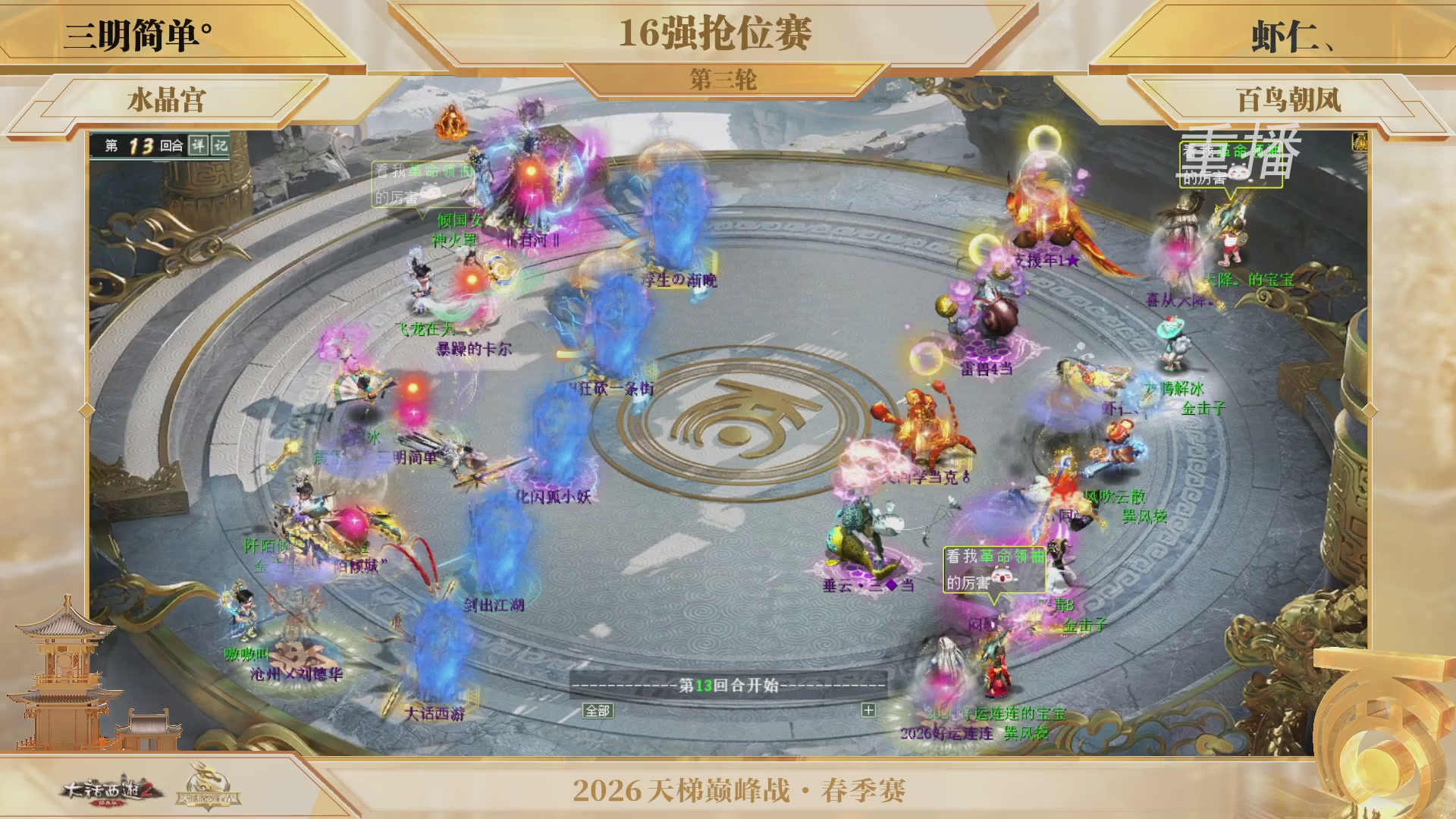 【重播】《大话西游2经典版》天梯巅峰战夏季赛