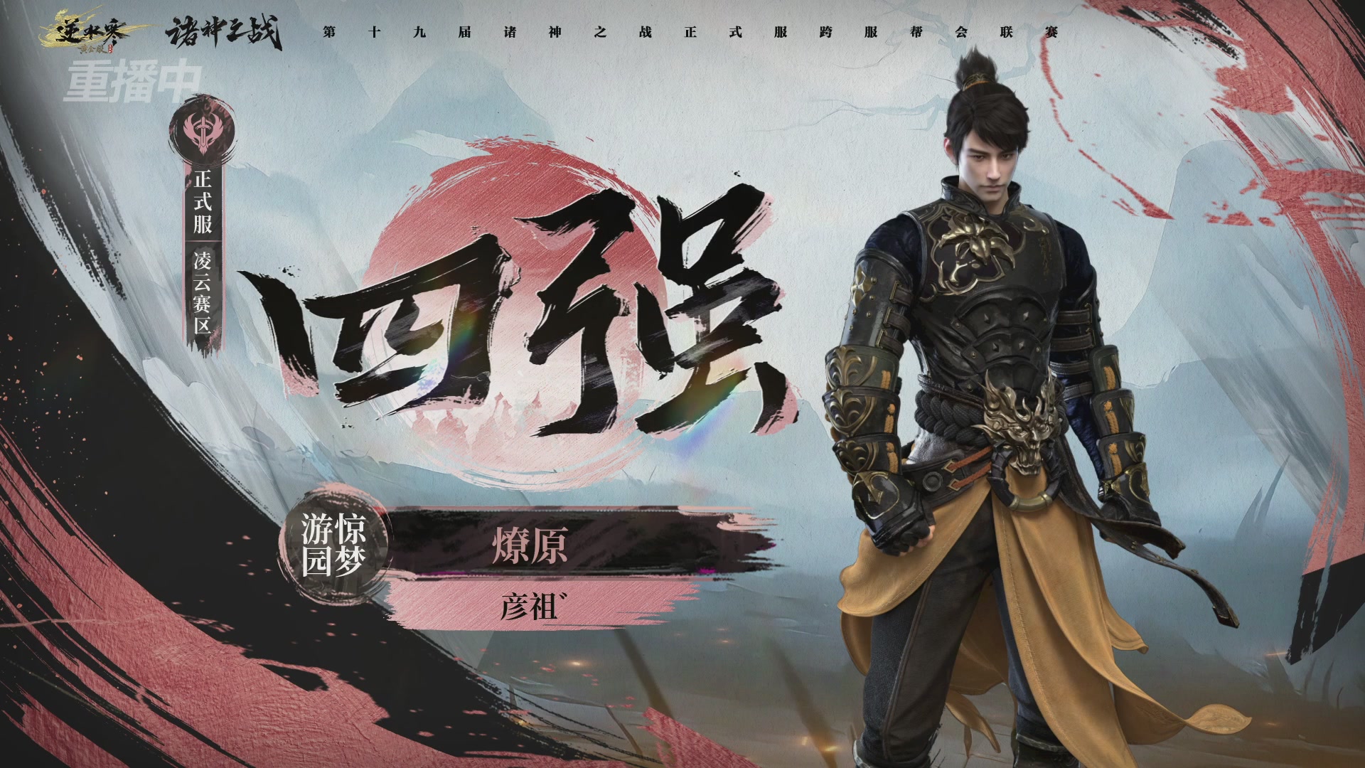 【重播】逆水寒正式服第十九届诸神之战Day3