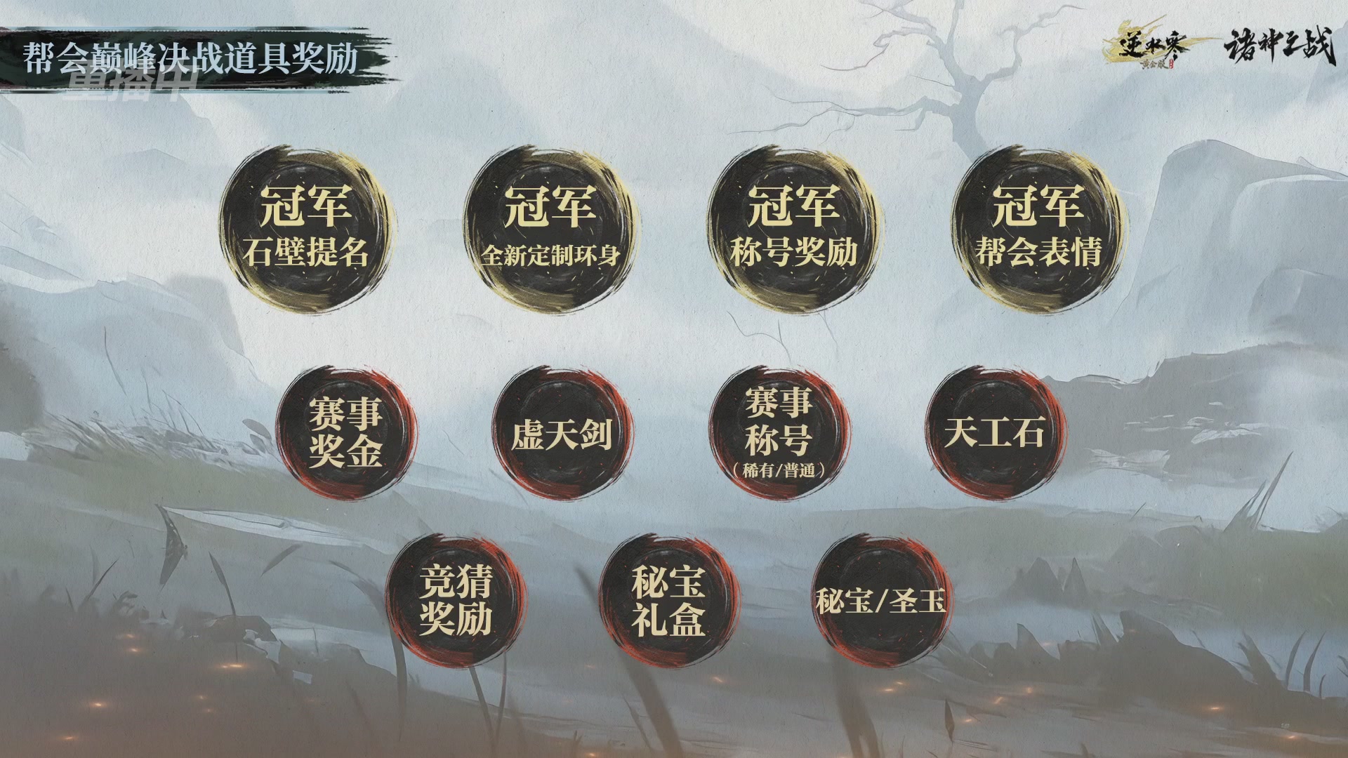 【重播】逆水寒正式服第十九届诸神之战Day3