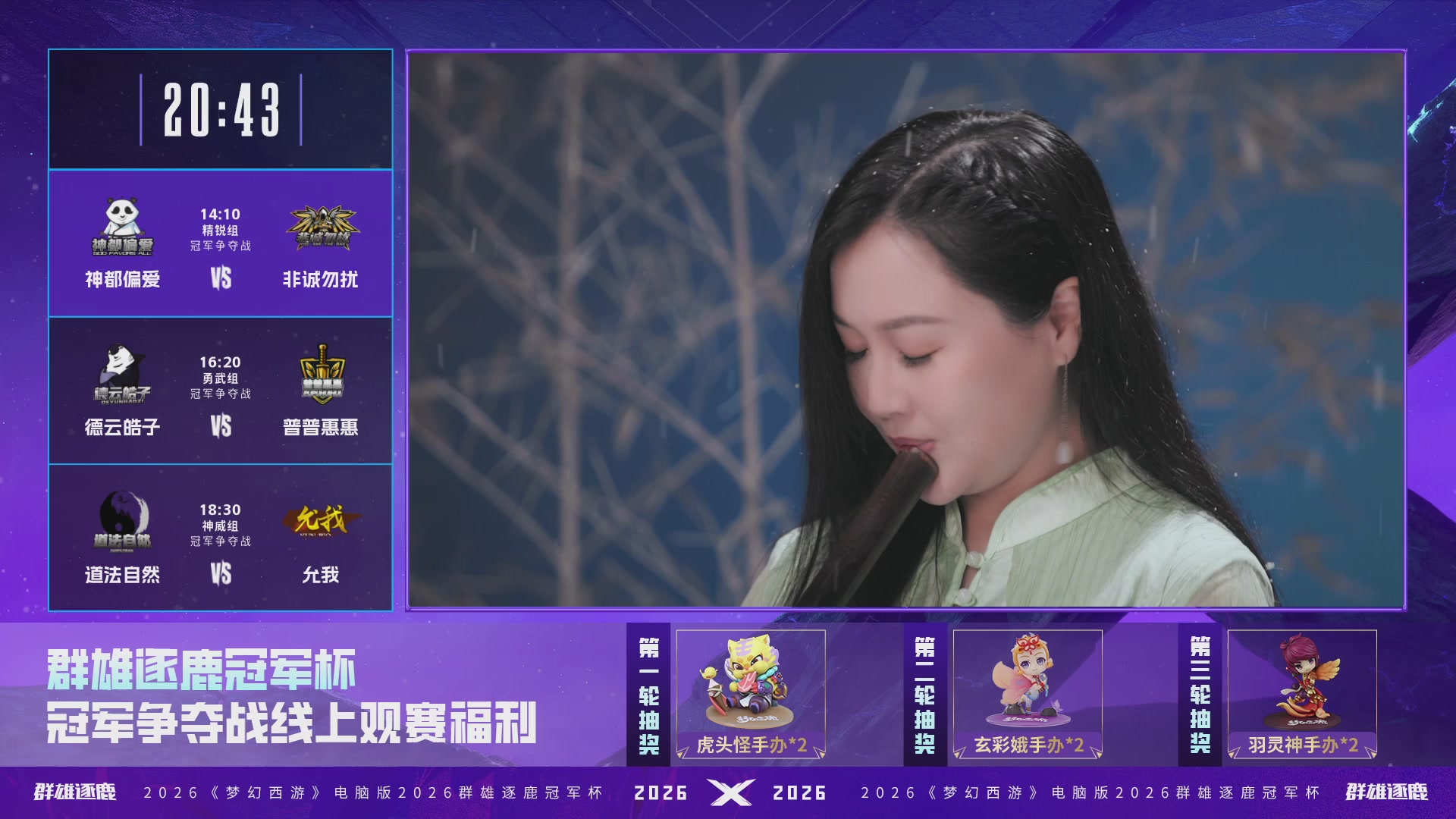 2026群雄逐鹿冠军杯-总决赛