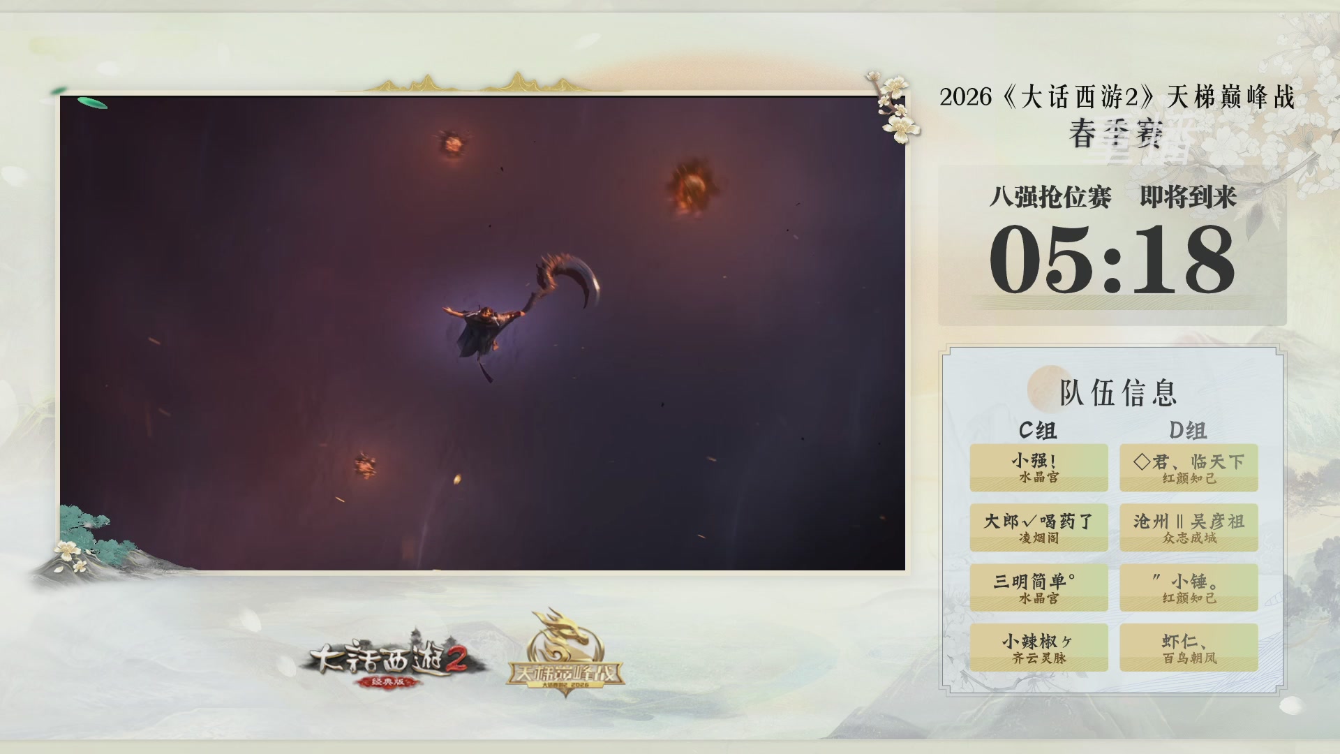 【重播】《大话西游2经典版》天梯巅峰战夏季赛